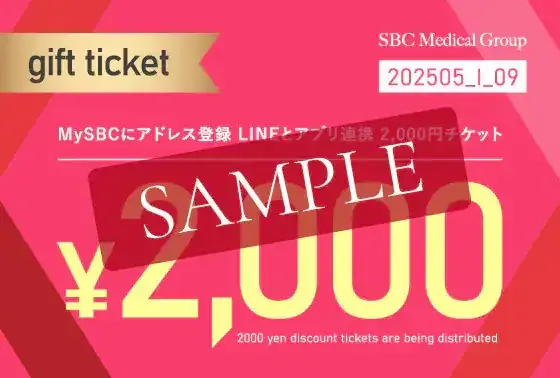キャンペーンの時期以外でも利用できる湘南美容外科のMySBC会員限定クーポン