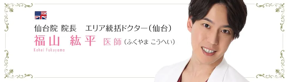 湘南美容クリニック仙台院院長 福山紘平