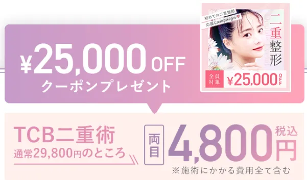 世田谷区で二重整形がおすすめのTCB　25,000円OFFクーポン