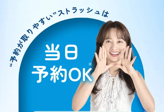 ストラッシュ アマギフ　キャンペーン 当日予約OK