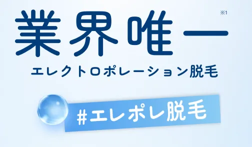 ストラッシュ アマギフ　キャンペーン エレクトロポレーション脱毛