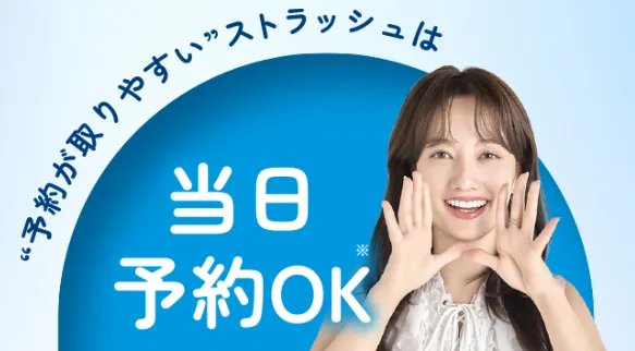 知恵袋では分からない施術が無料になるからくりがあるストラッシュ　当日予約も可能