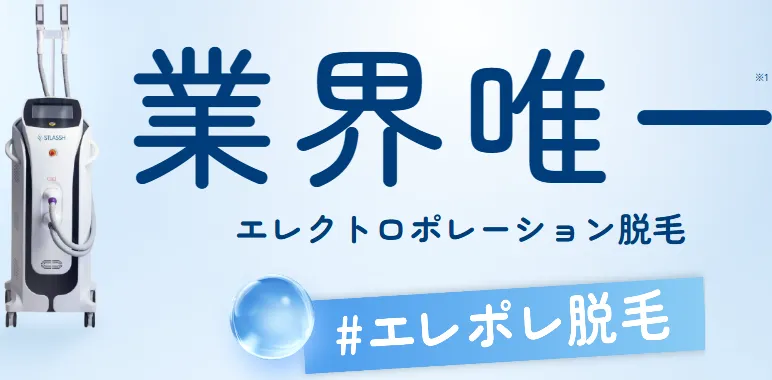 知恵袋では分からない施術が無料になるからくりがあるストラッシュ　業界唯一のエレポレ脱毛
