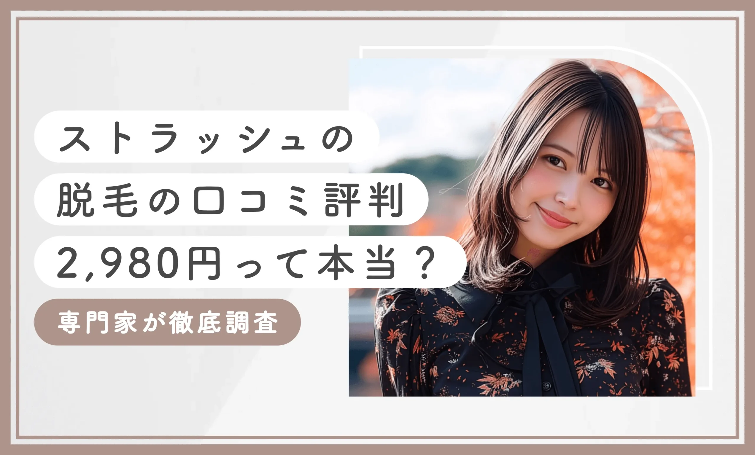 ストラッシュの脱毛の口コミ評判【2,980円って本当?】専門家が徹底調査