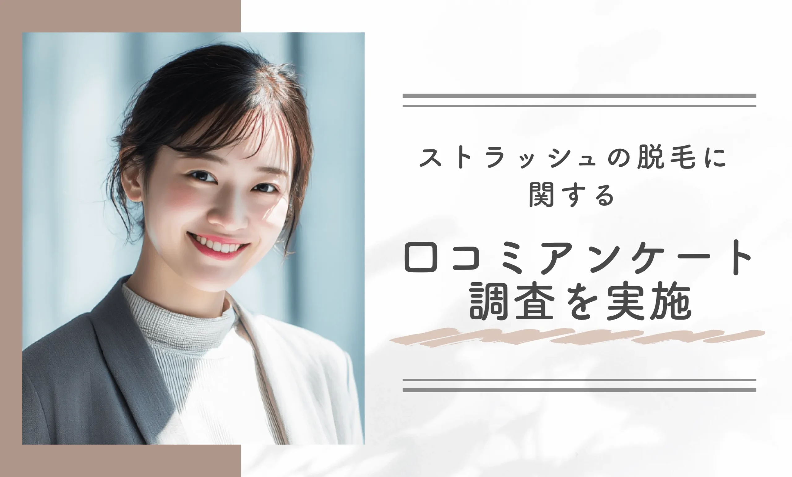 ストラッシュの脱毛に関する口コミアンケート調査を実施