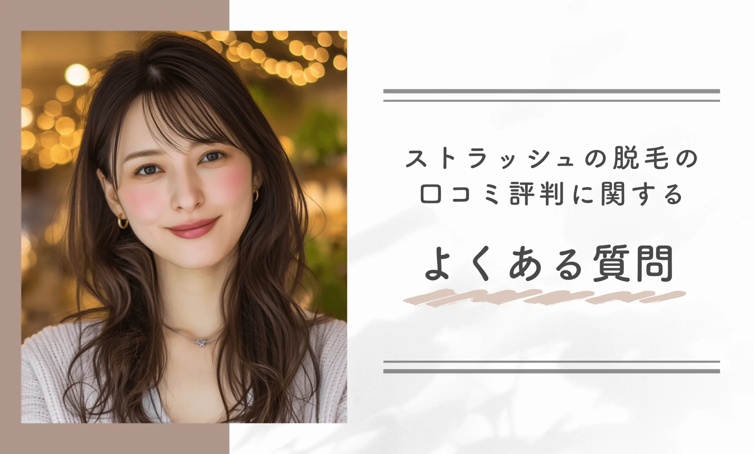 ストラッシュの脱毛の口コミ評判に関するよくある質問