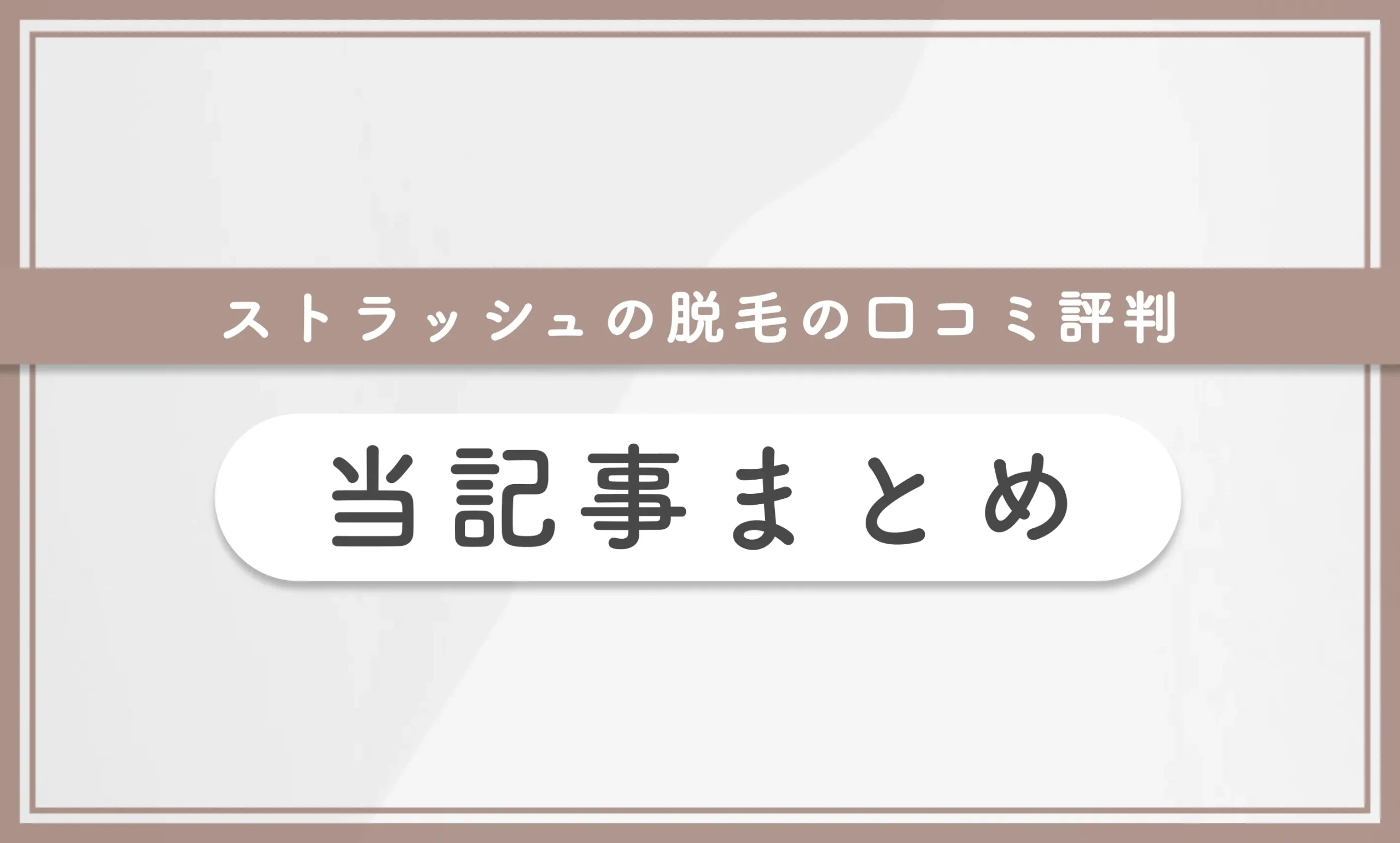 ストラッシュの脱毛の口コミ評判 当記事まとめ
