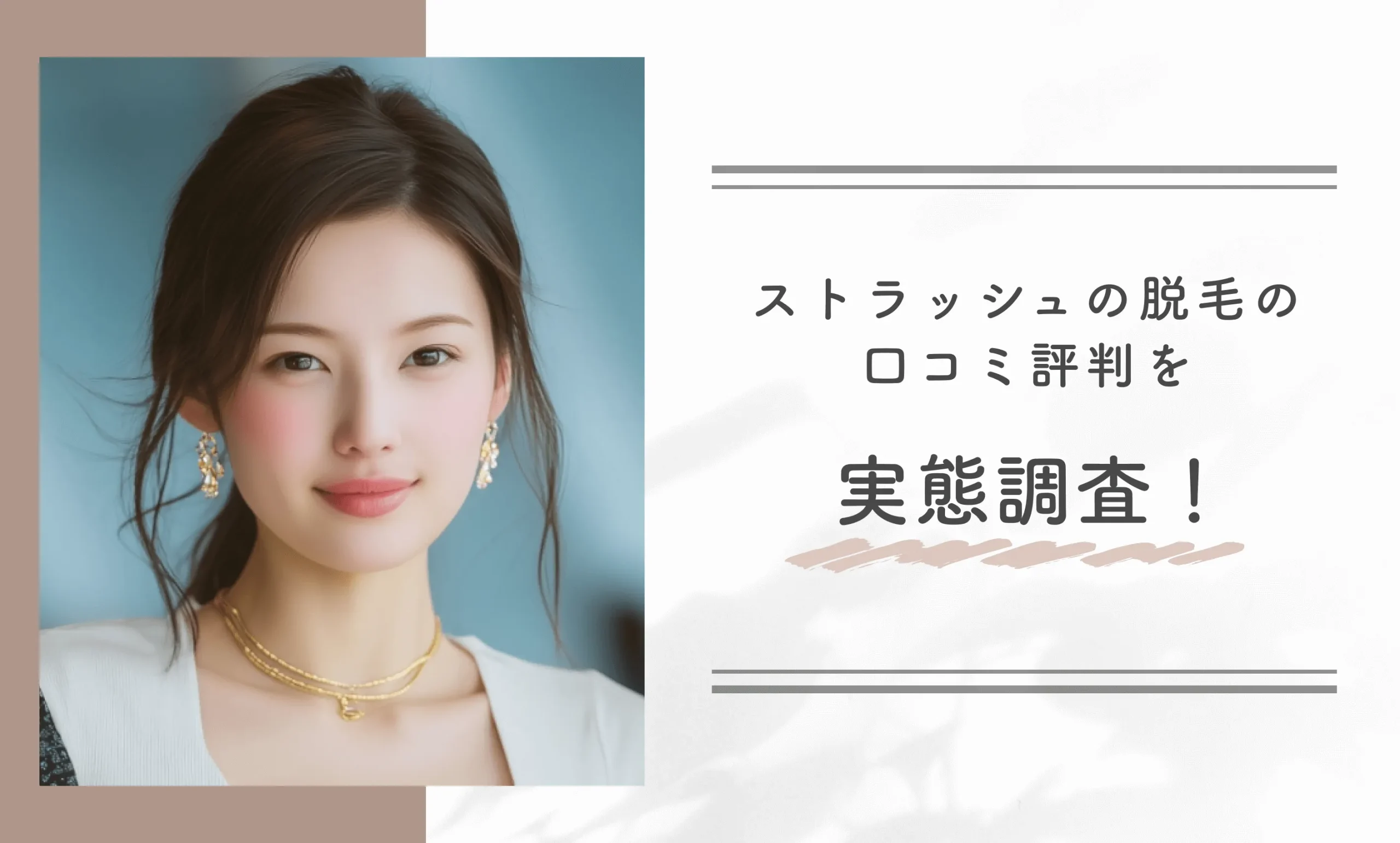 ストラッシュの脱毛の口コミ評判を実態調査!