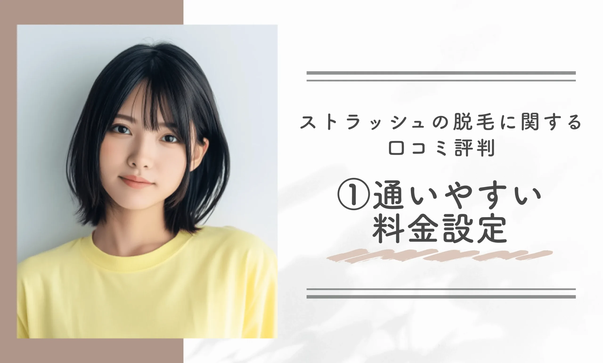 ストラッシュの脱毛に関する口コミ評判①通いやすい料金設定