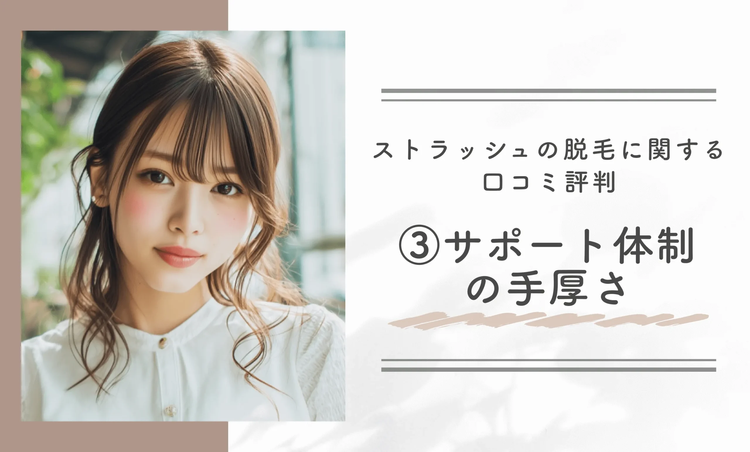 ストラッシュの脱毛に関する口コミ評判③サポート体制の手厚さ