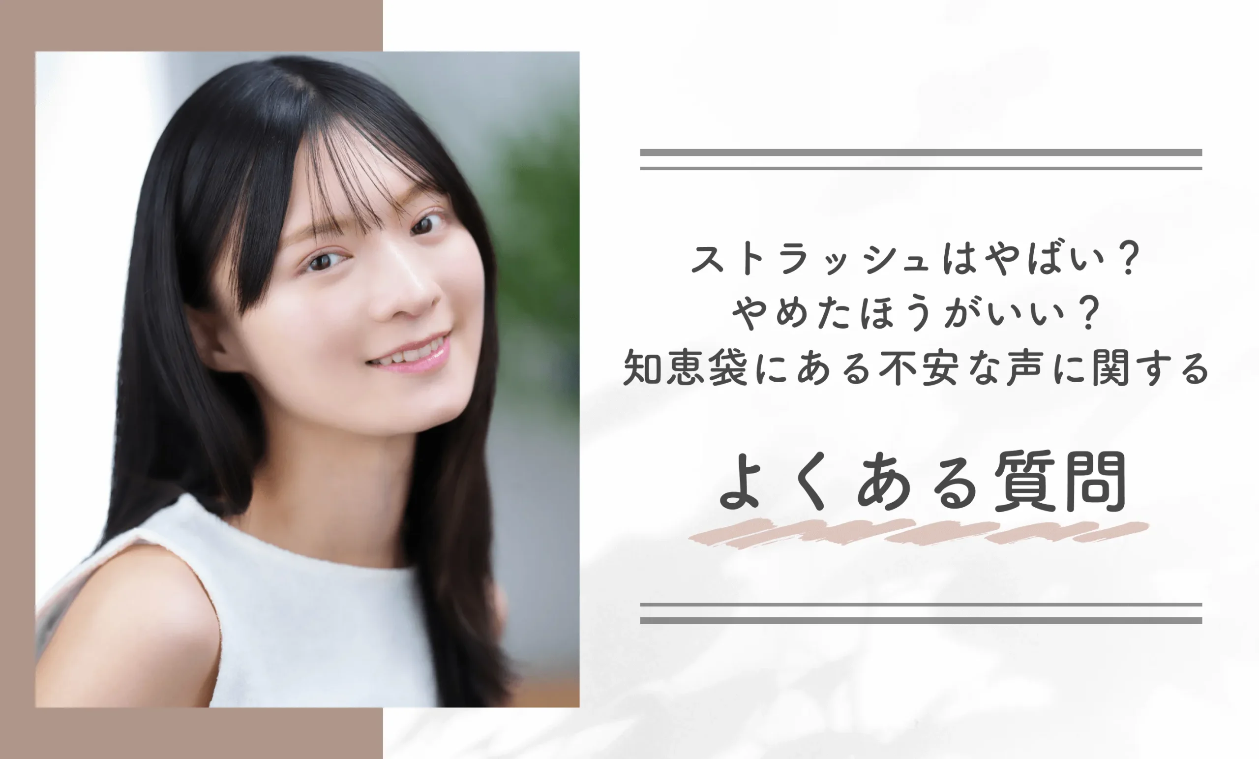 ストラッシュはやばい？やめたほうがいい？知恵袋にある不安な声に関するよくある質問