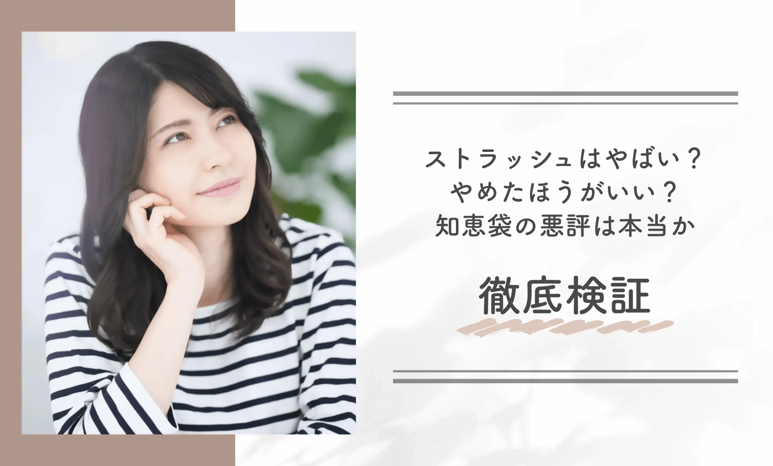 ストラッシュはやばい？やめたほうがいい？知恵袋の悪評は本当か徹底検証