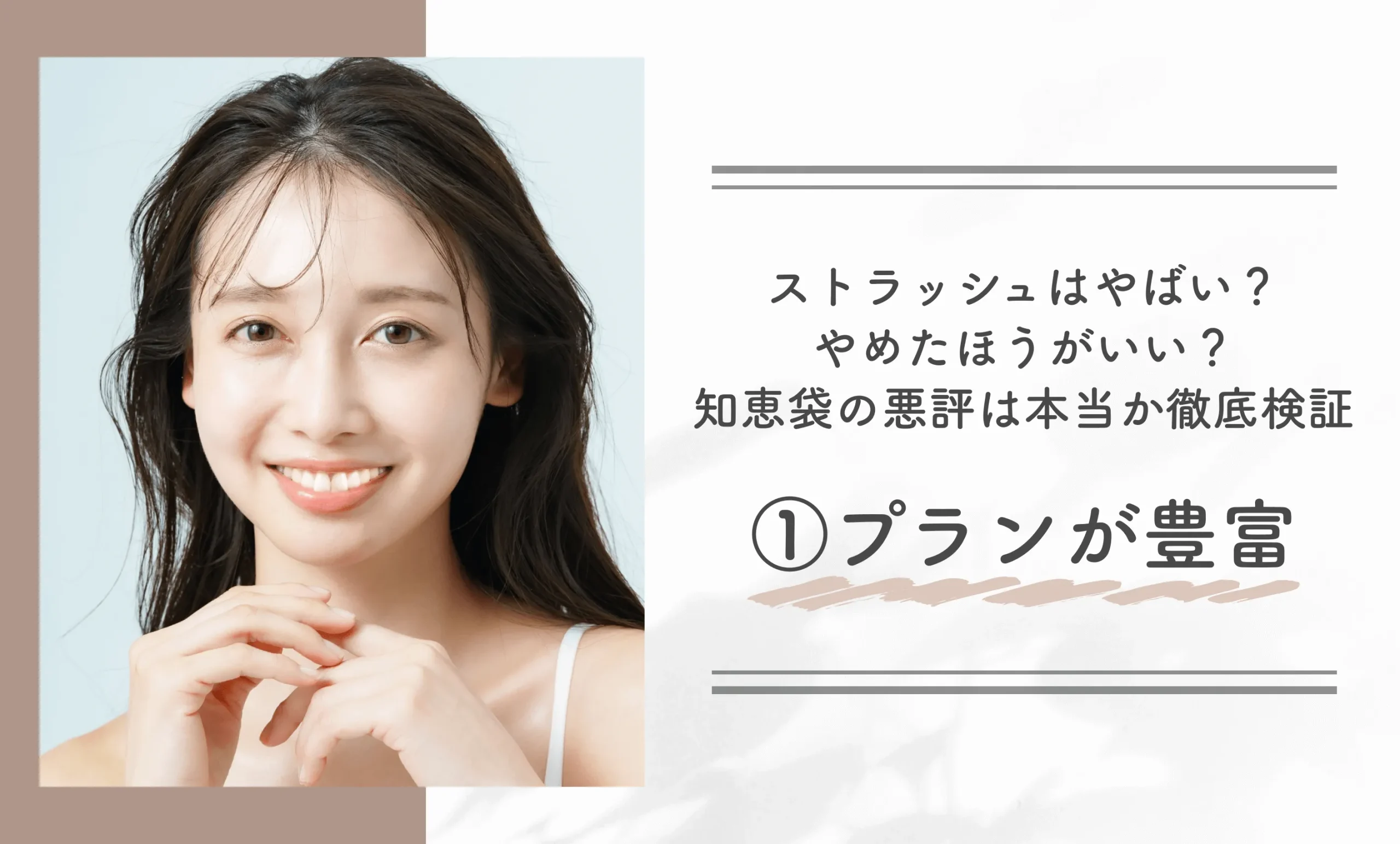 ストラッシュの脱毛はやばい？やめたほうがいい？知恵袋の悪評は本当か徹底検証①プランが豊富