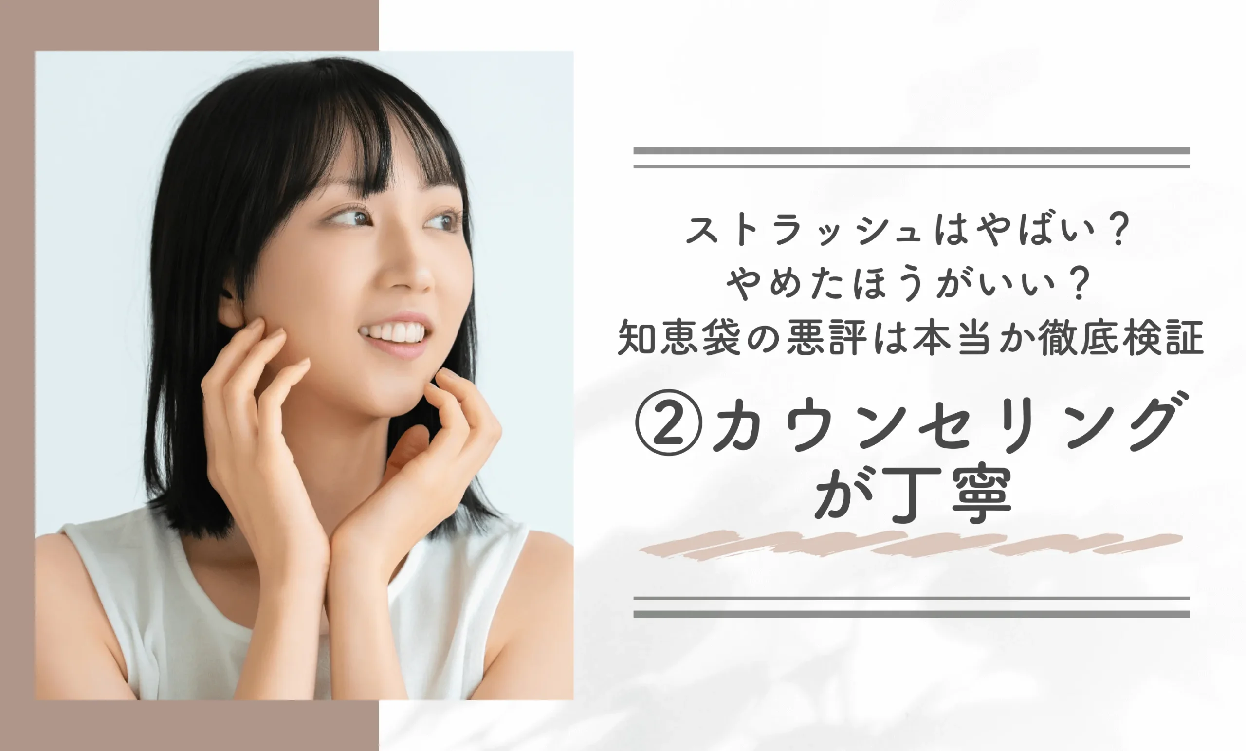 ストラッシュはやばい？やめたほうがいい？知恵袋の悪評は本当か徹底検証②カウンセリングが丁寧