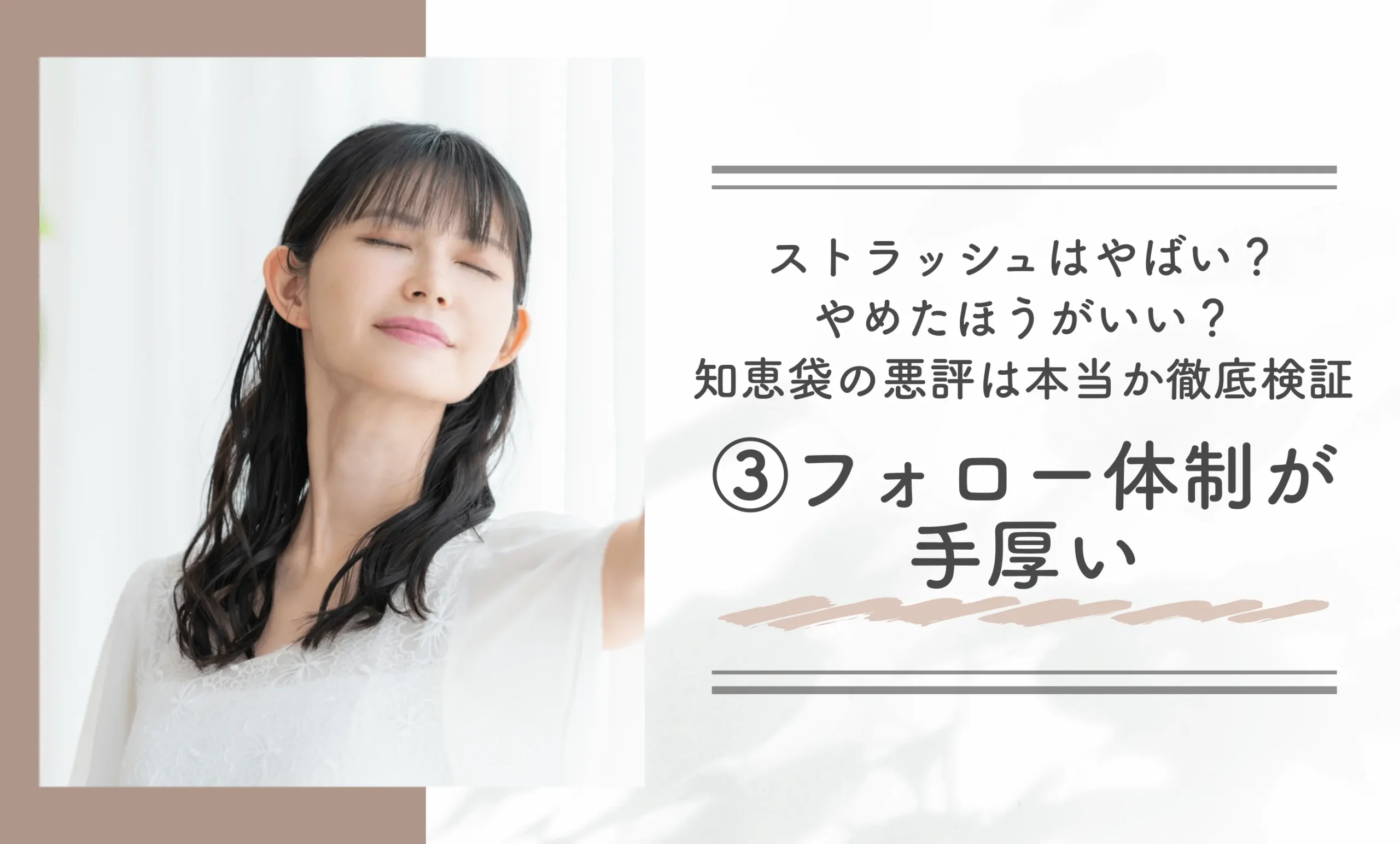 ストラッシュはやばい？やめたほうがいい？知恵袋の悪評は本当か徹底検証③フォロー体制が手厚い