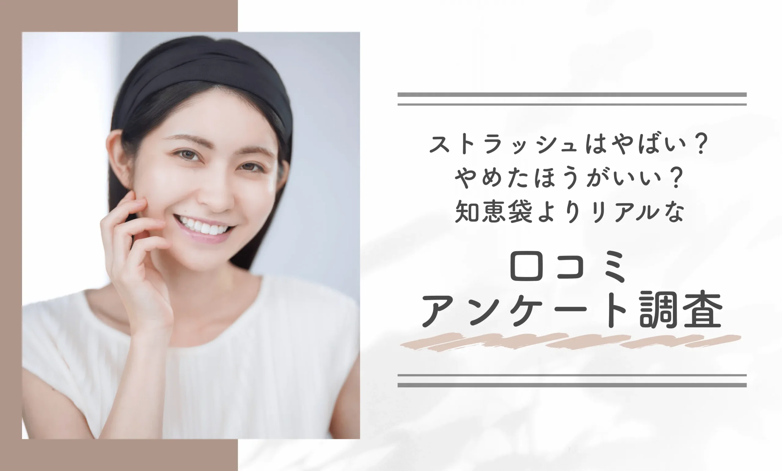 ストラッシュはやばい？やめたほうがいい？知恵袋よりリアルな口コミアンケート調査