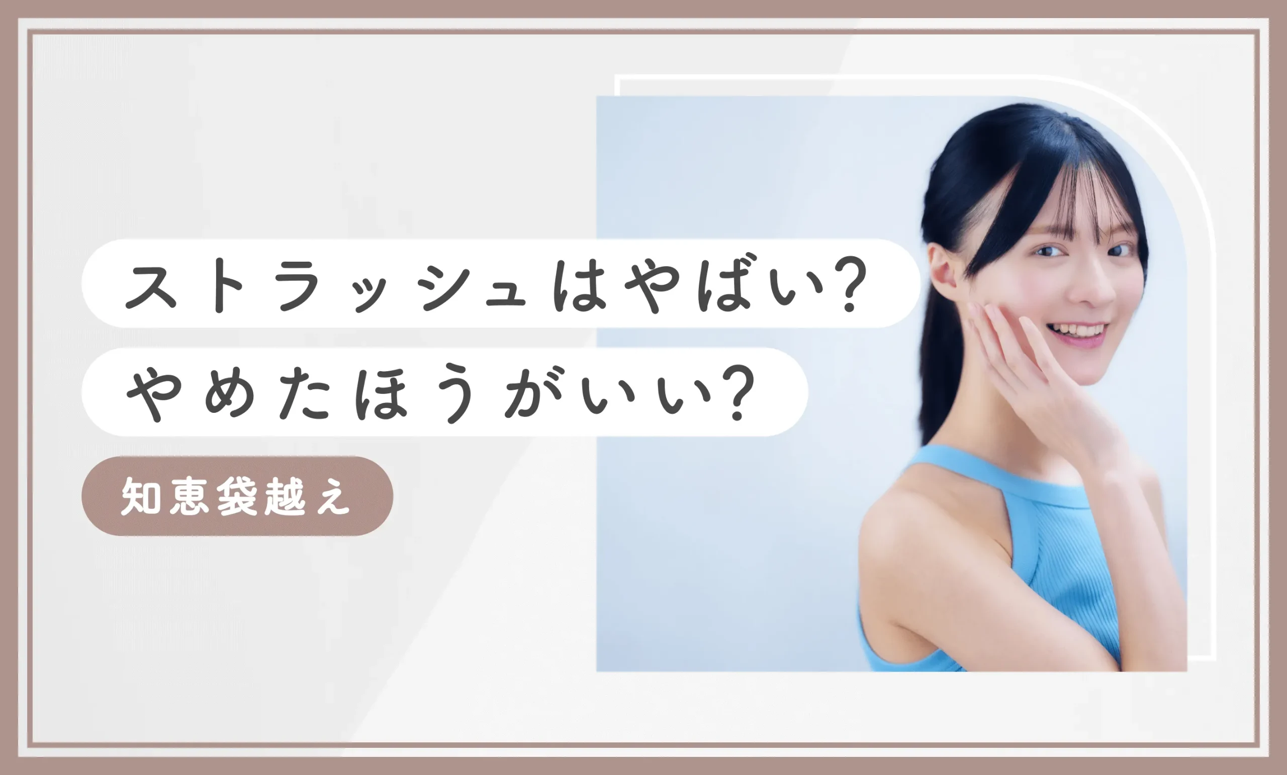 ストラッシュはやばい？やめたほうがいい？【知恵袋越え】