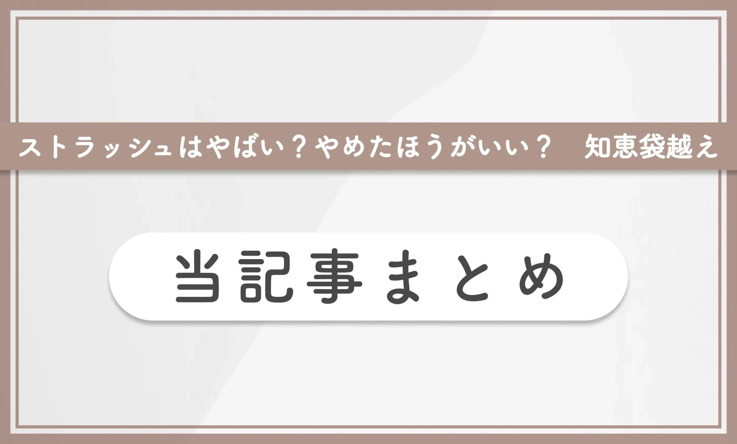 ストラッシュのはやばい？やめたほうがいい？【知恵袋越え】 当記事まとめ