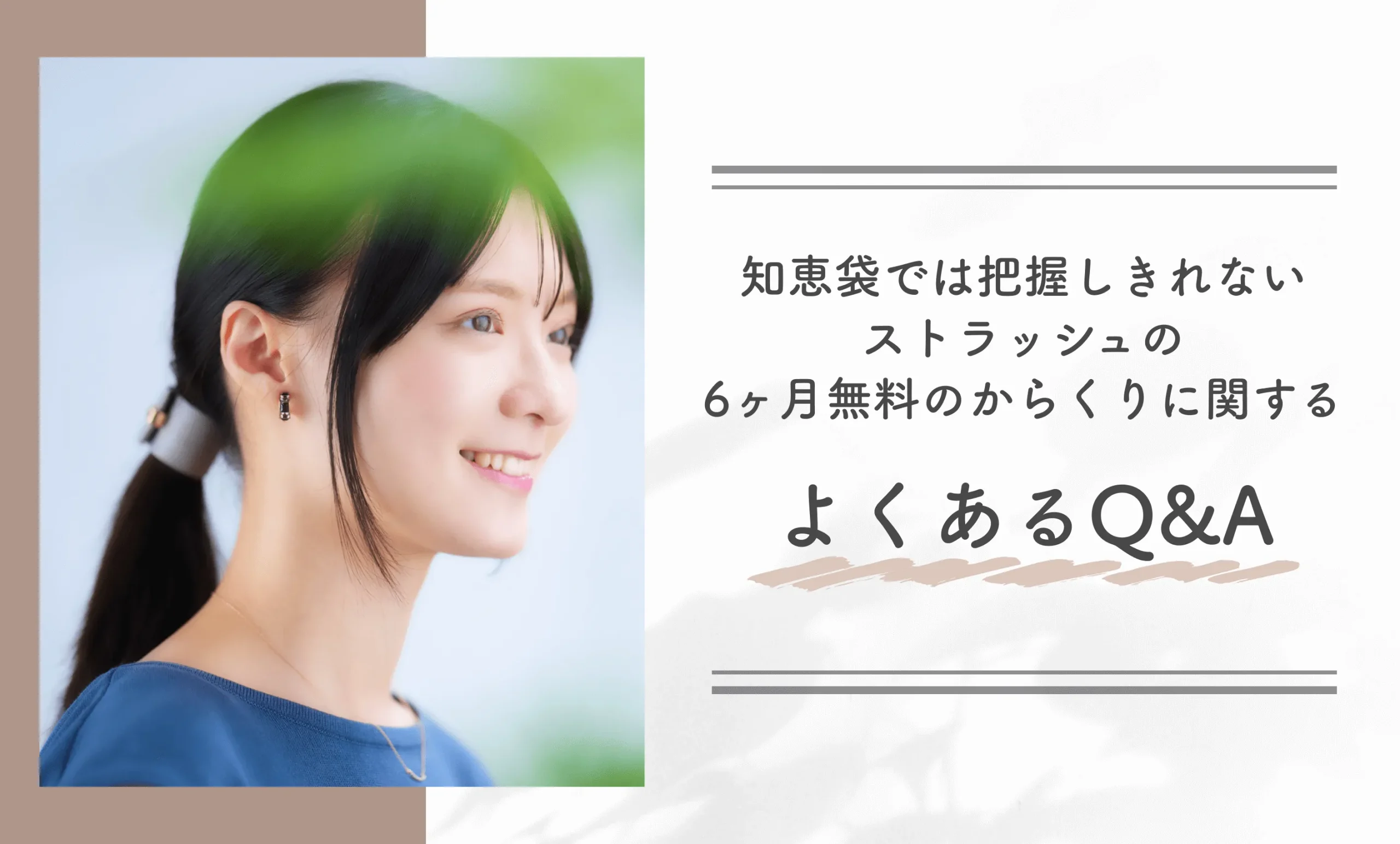 知恵袋では把握しきれないストラッシュの6ヶ月無料のからくりに関するよくあるQ&A
