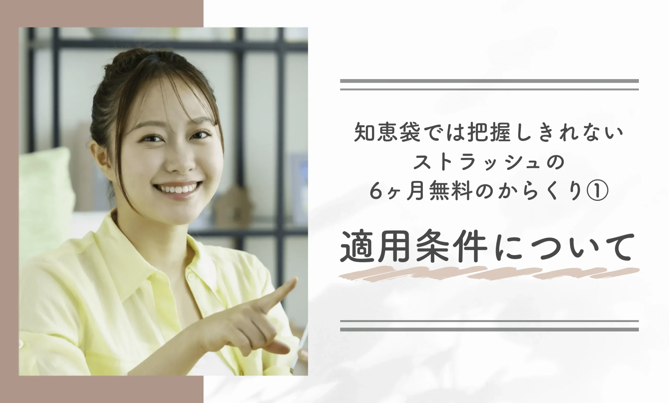 知恵袋では把握しきれないストラッシュの6ヶ月無料のからくり①適用条件について