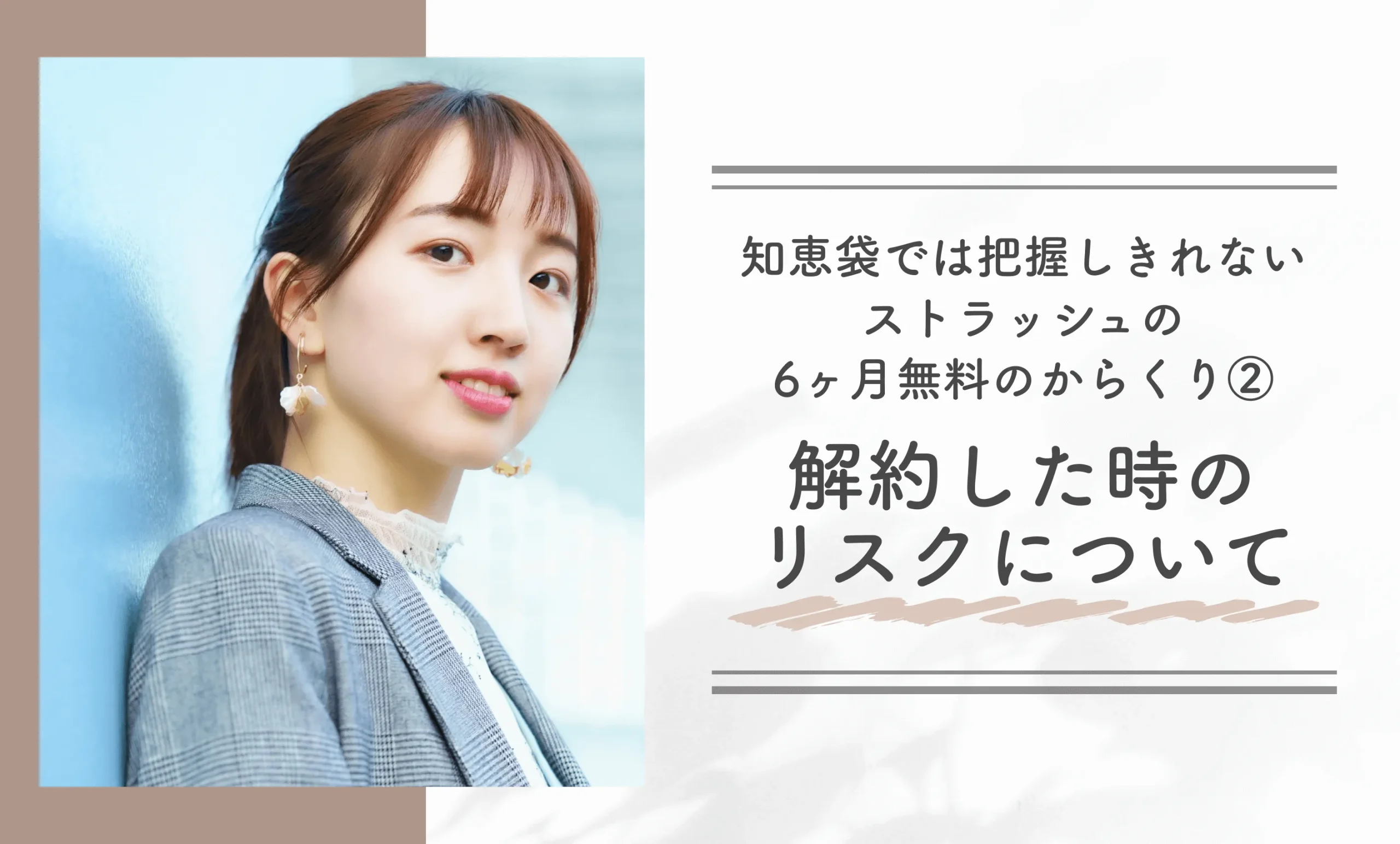 知恵袋では把握しきれないストラッシュの6ヶ月無料のからくり②解約した時のリスクについて