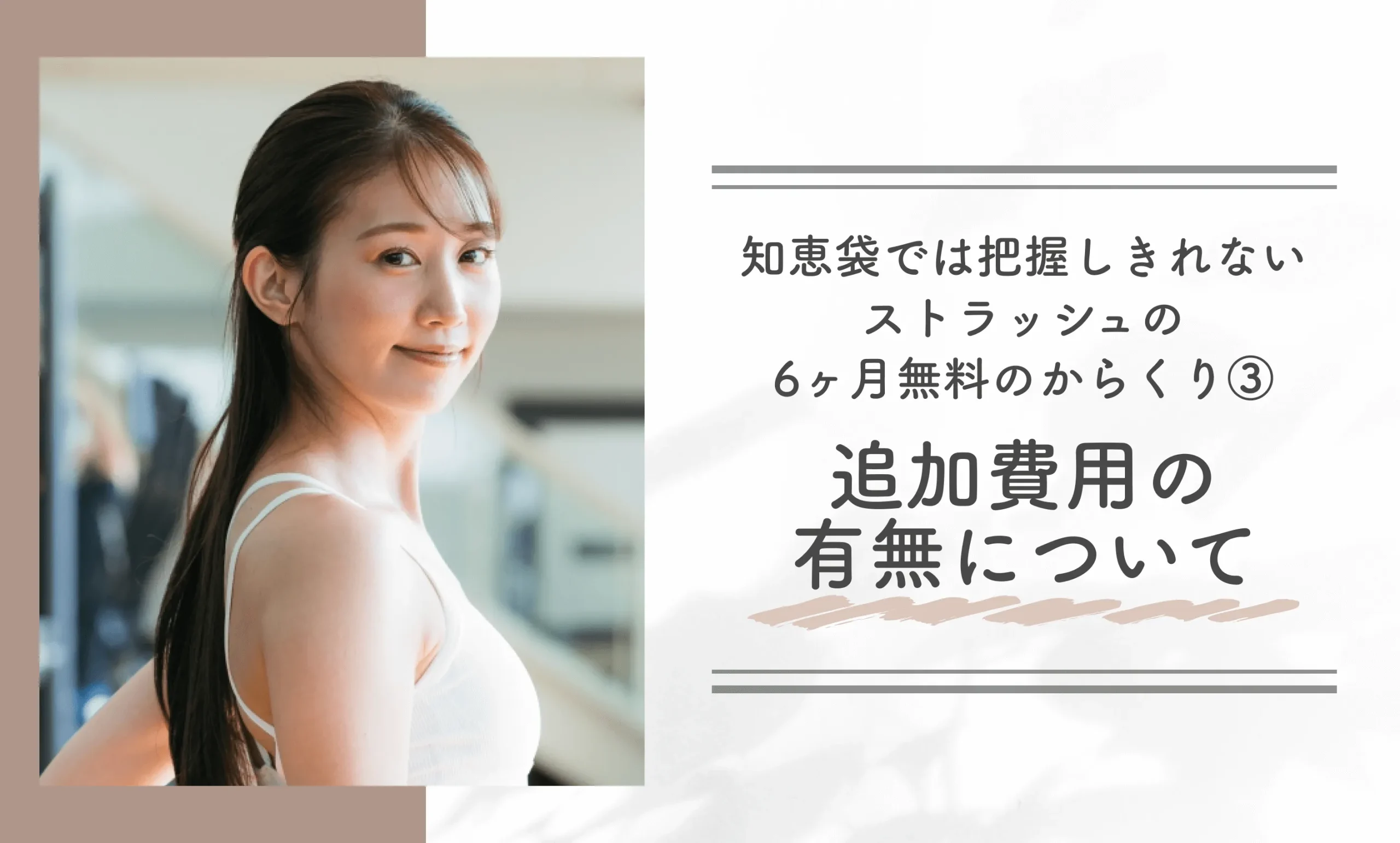 知恵袋では把握しきれないストラッシュの6ヶ月無料のからくり③追加費用の有無について