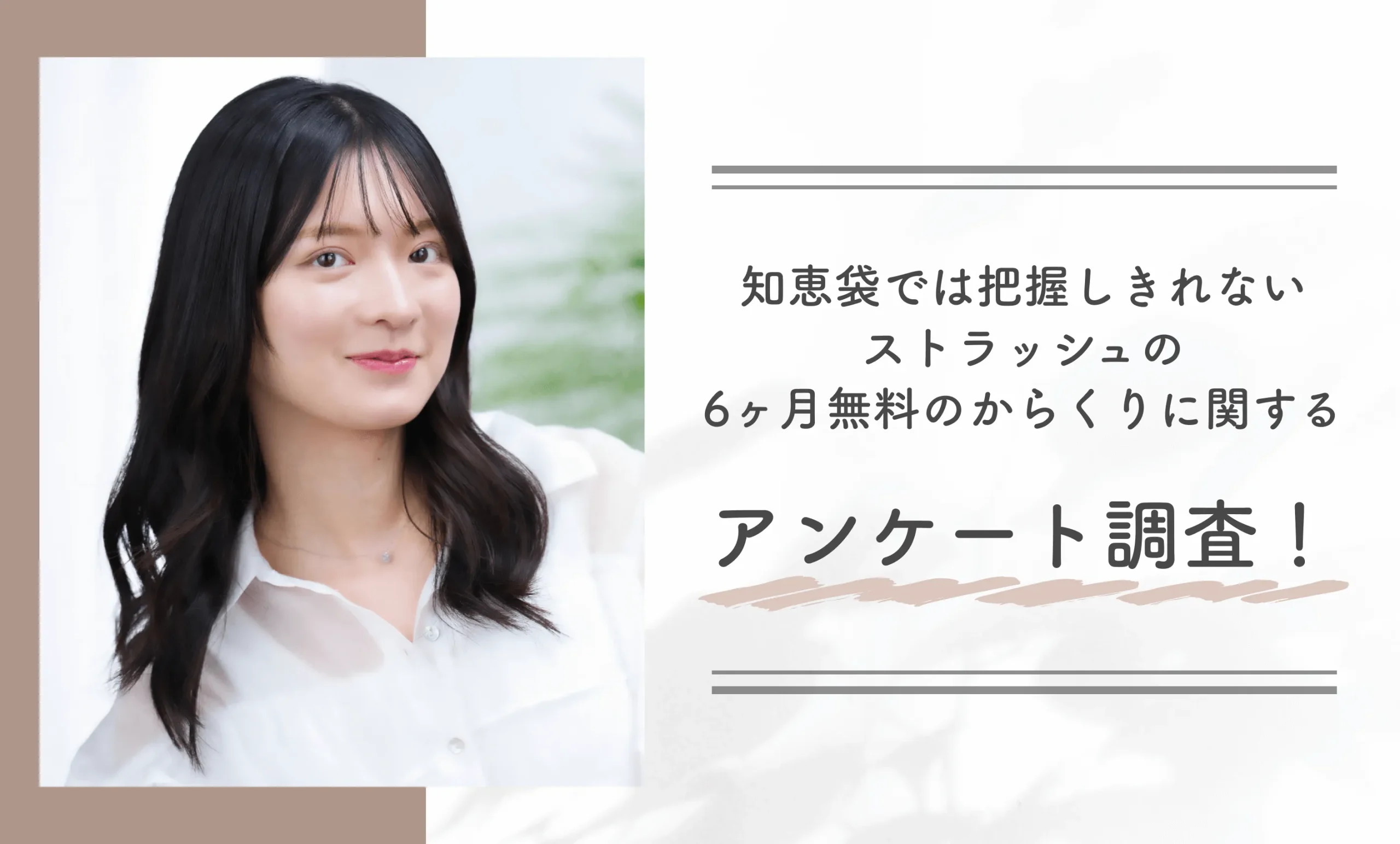 知恵袋では把握しきれないストラッシュの6ヶ月無料のからくりに関するアンケート調査！