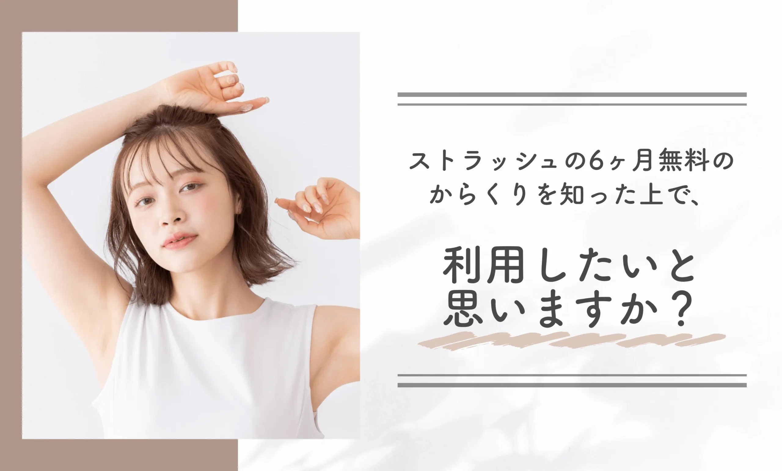 ストラッシュの6ヶ月無料のからくりを知った上で、利用したいと思いますか？