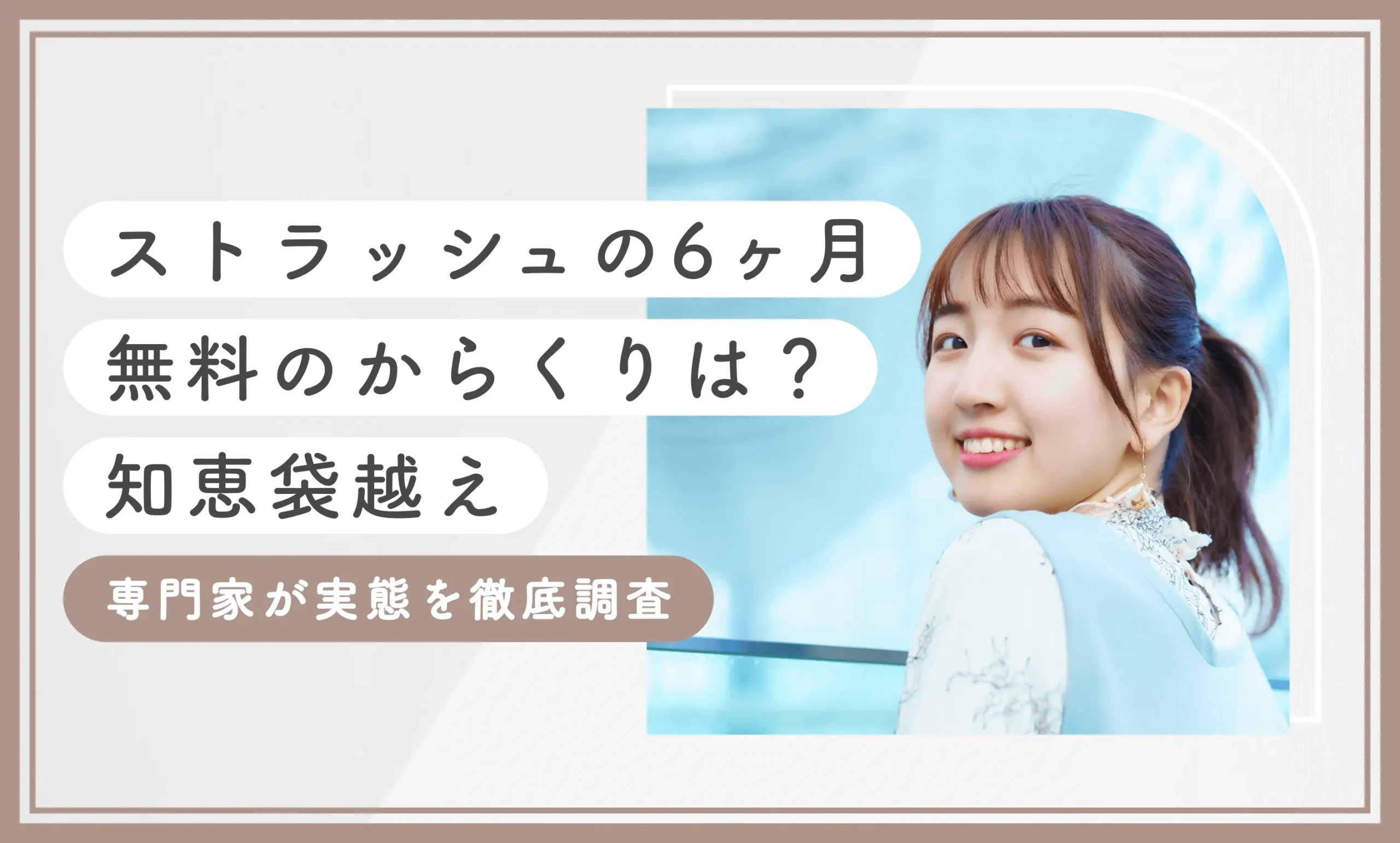ストラッシュの6ヶ月無料のからくりは？知恵袋越え 専門家が実態を徹底調査