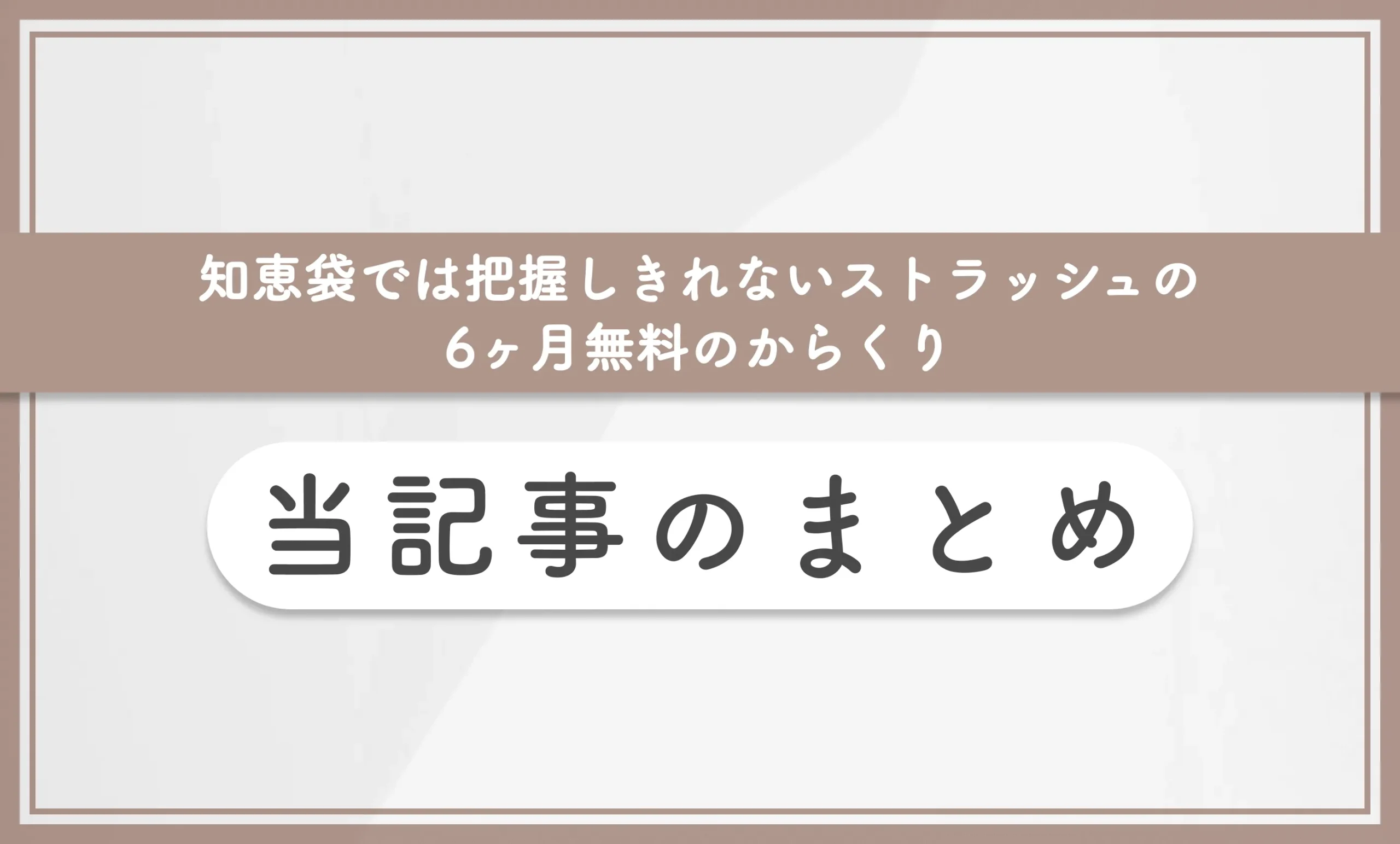 知恵袋では把握しきれないストラッシュの6ヶ月無料のからくり 当記事のまとめ