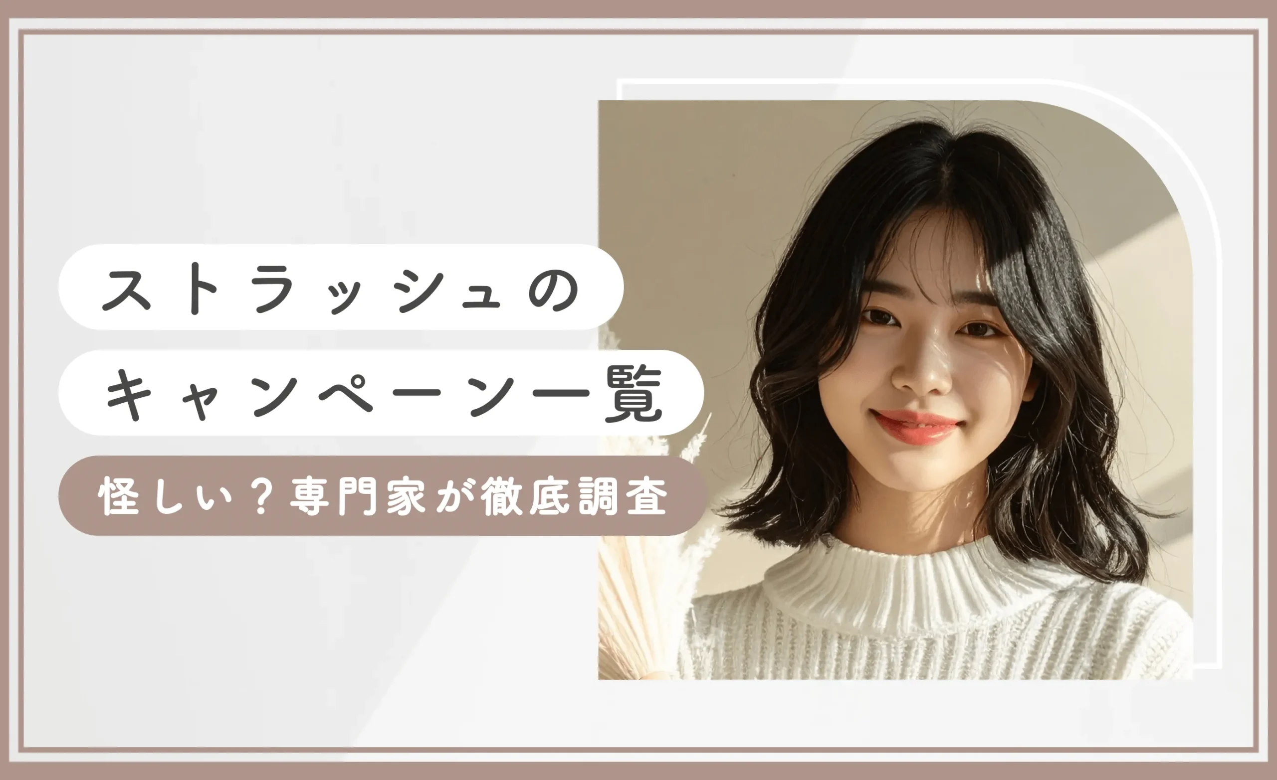 ストラッシュのキャンペーン一覧【怪しい？】専門家が徹底調査