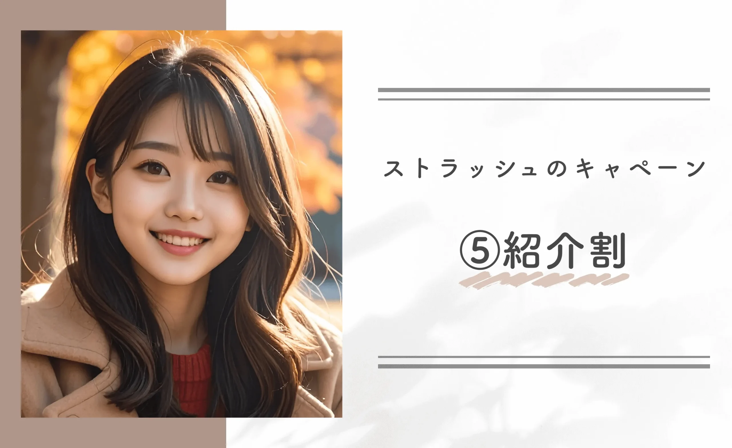 ストラッシュのキャンペーン⑤紹介割