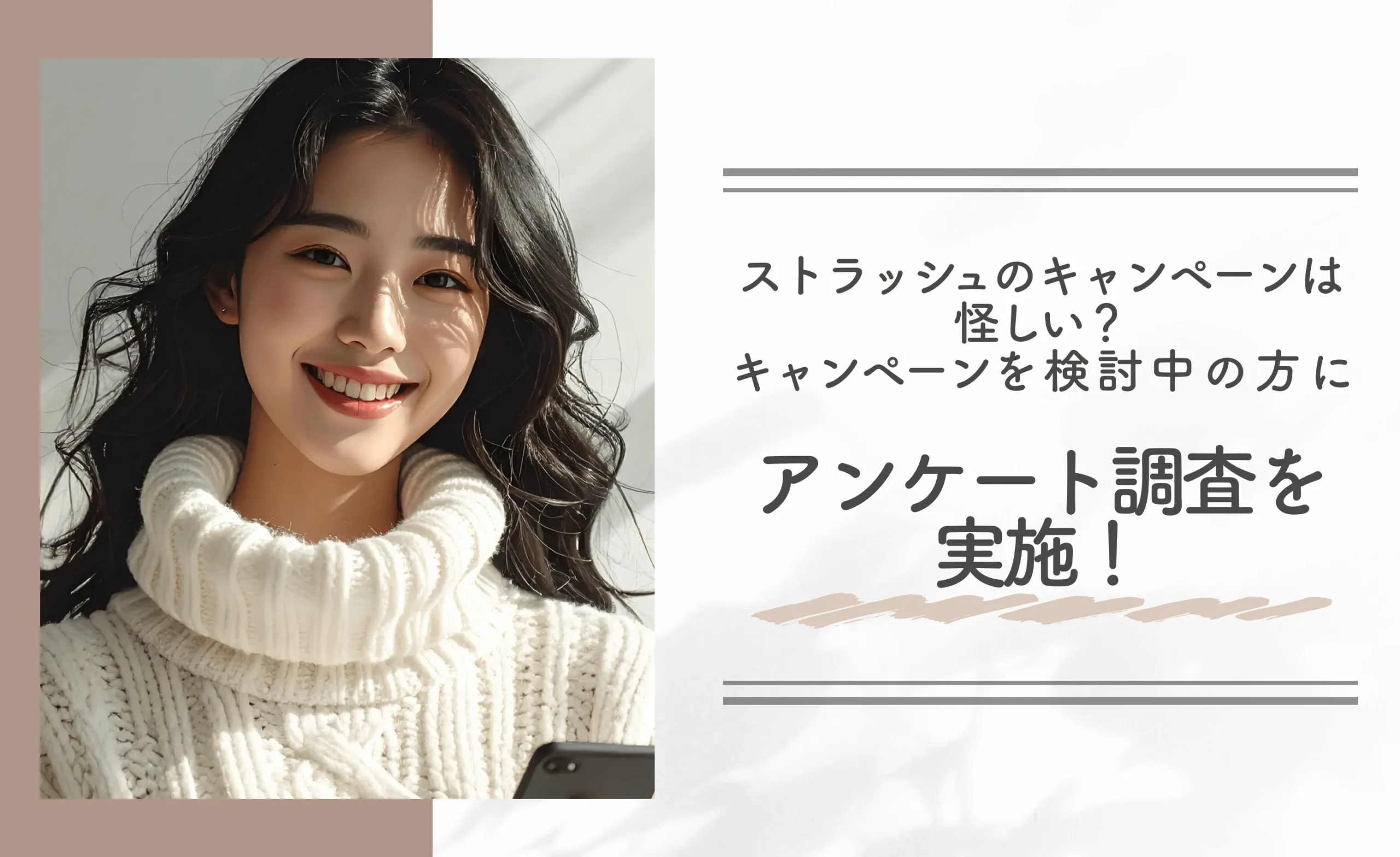 ストラッシュのキャンペーンは怪しい？キャンペーンを検討中の方にアンケート調査を実施！