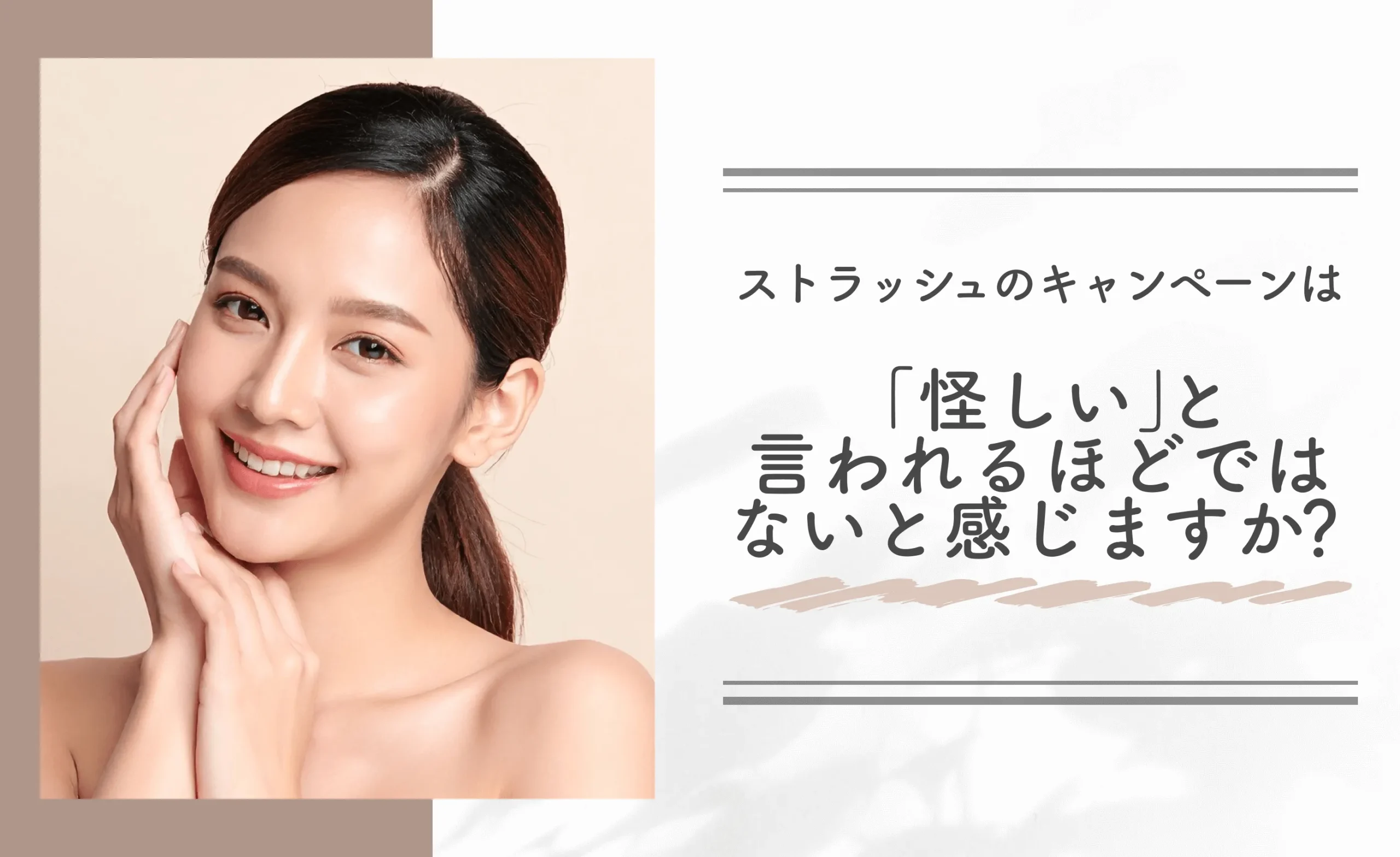 ストラッシュのキャンペーンは「怪しい」と言われるほどではないと感じますか？