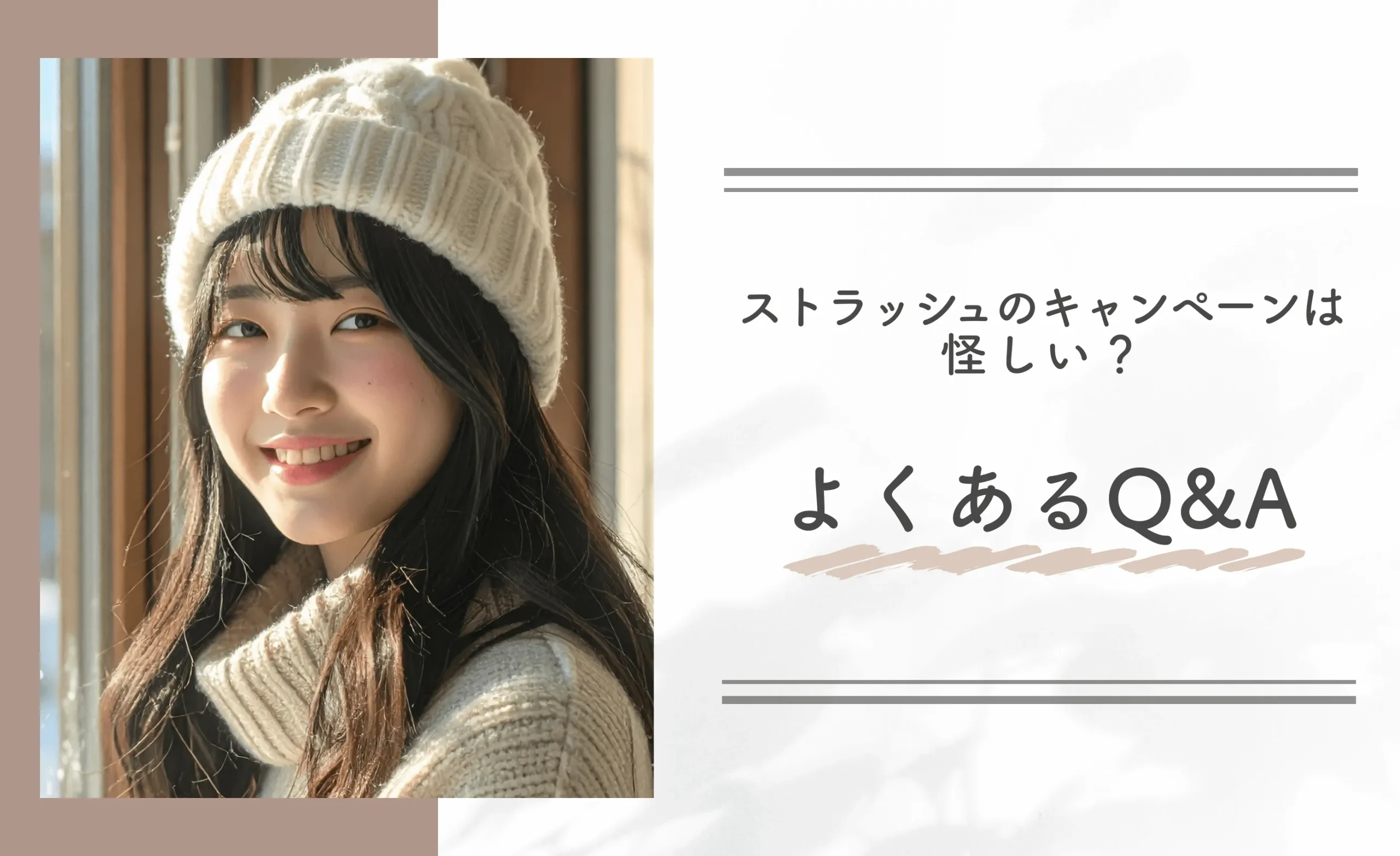 ストラッシュのキャンペーンは怪しい？よくあるQ&A