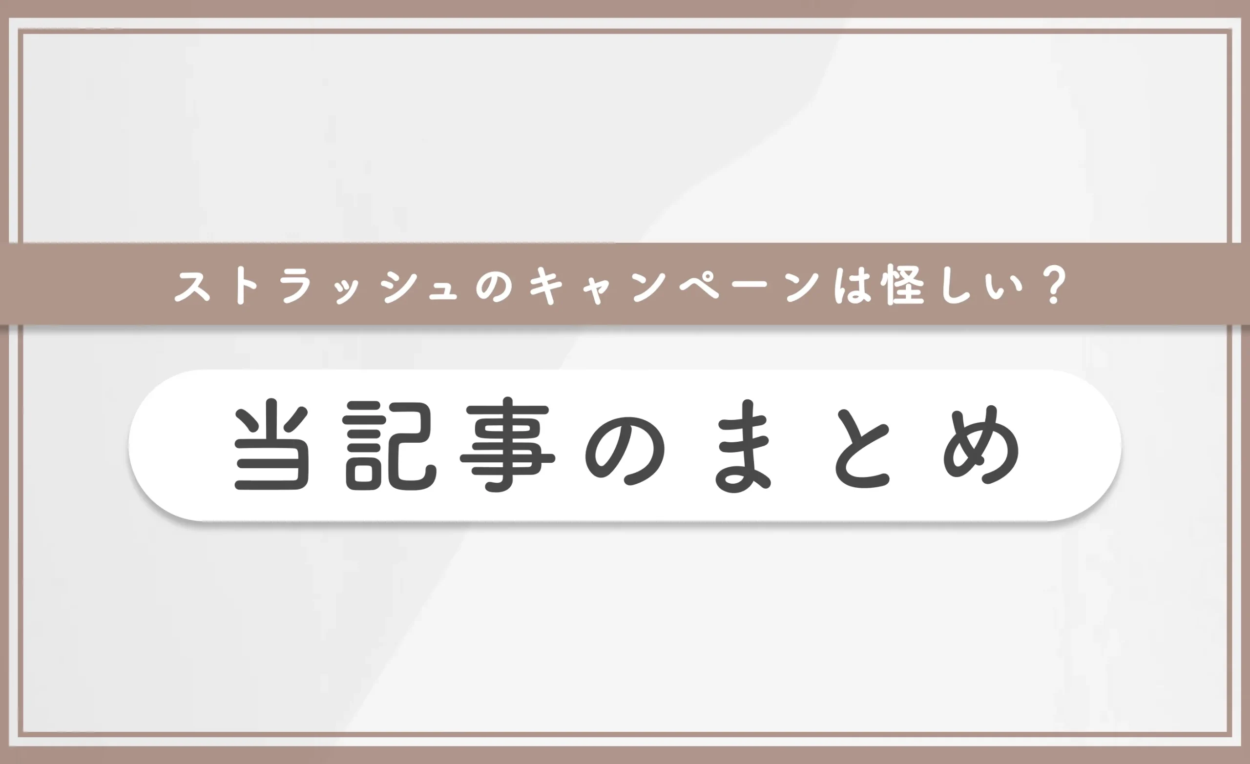 ストラッシュのキャンペーンは怪しい？当記事のまとめ