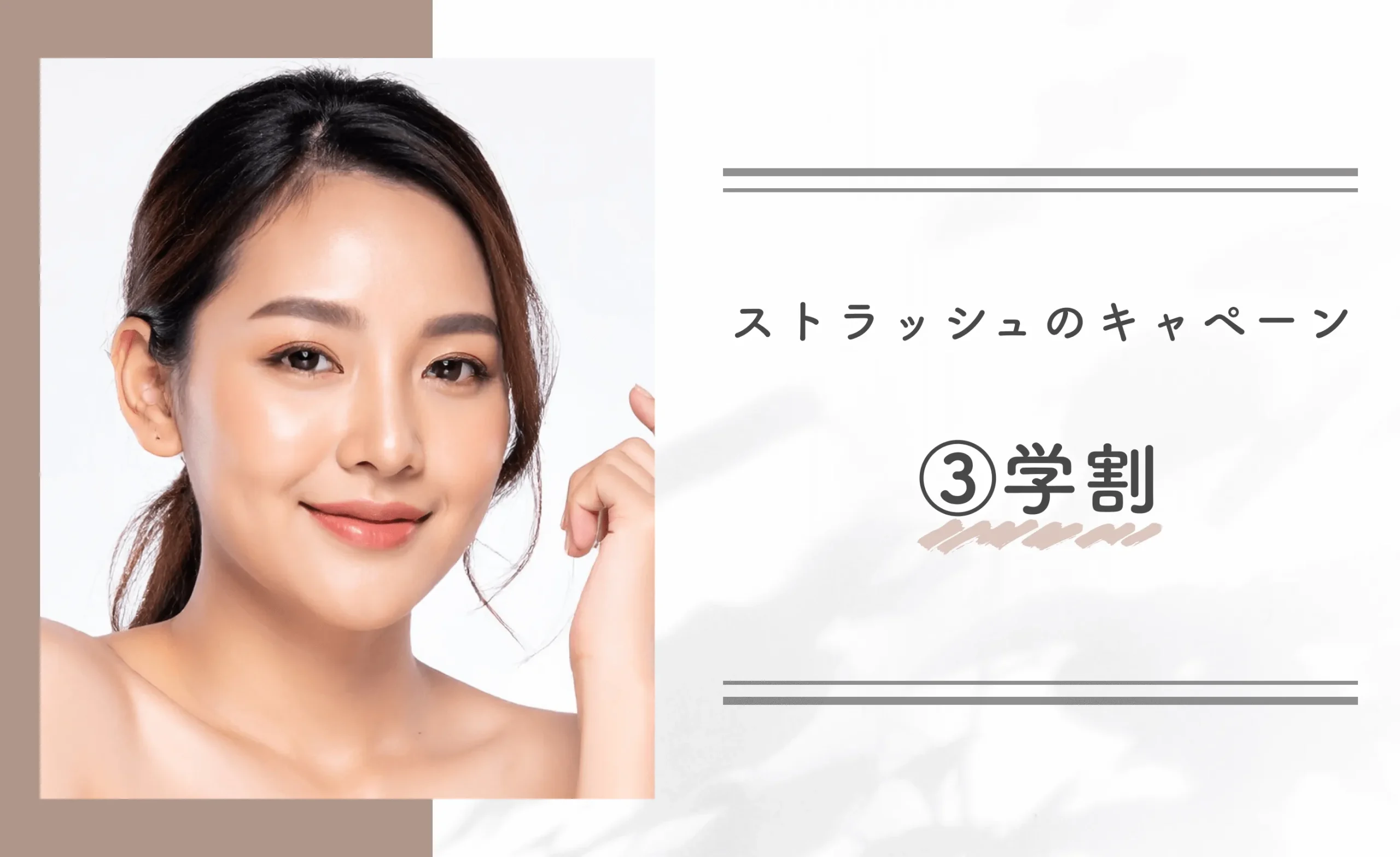 ストラッシュのキャンペーン③学割