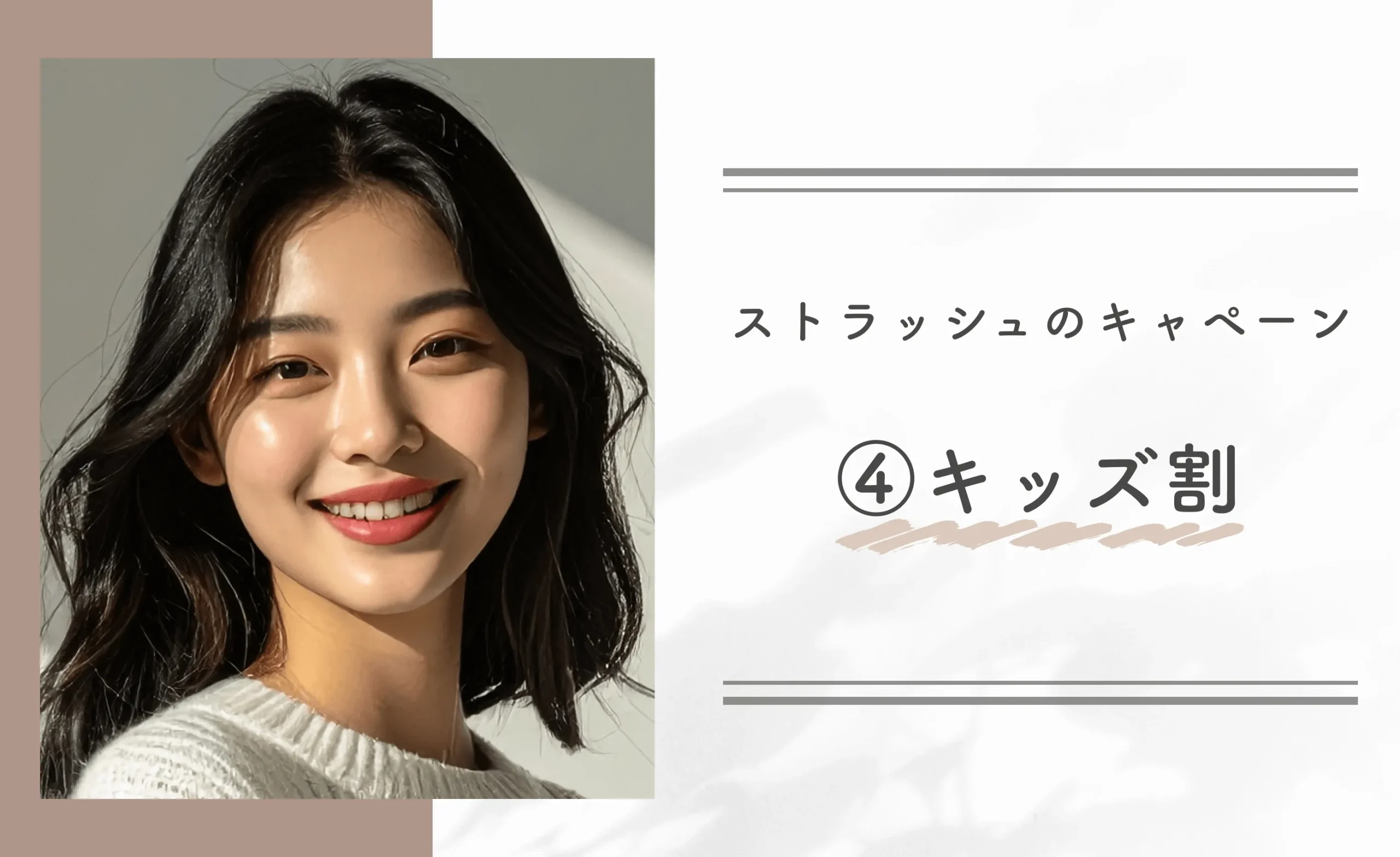 ストラッシュのキャンペーン④キッズ割