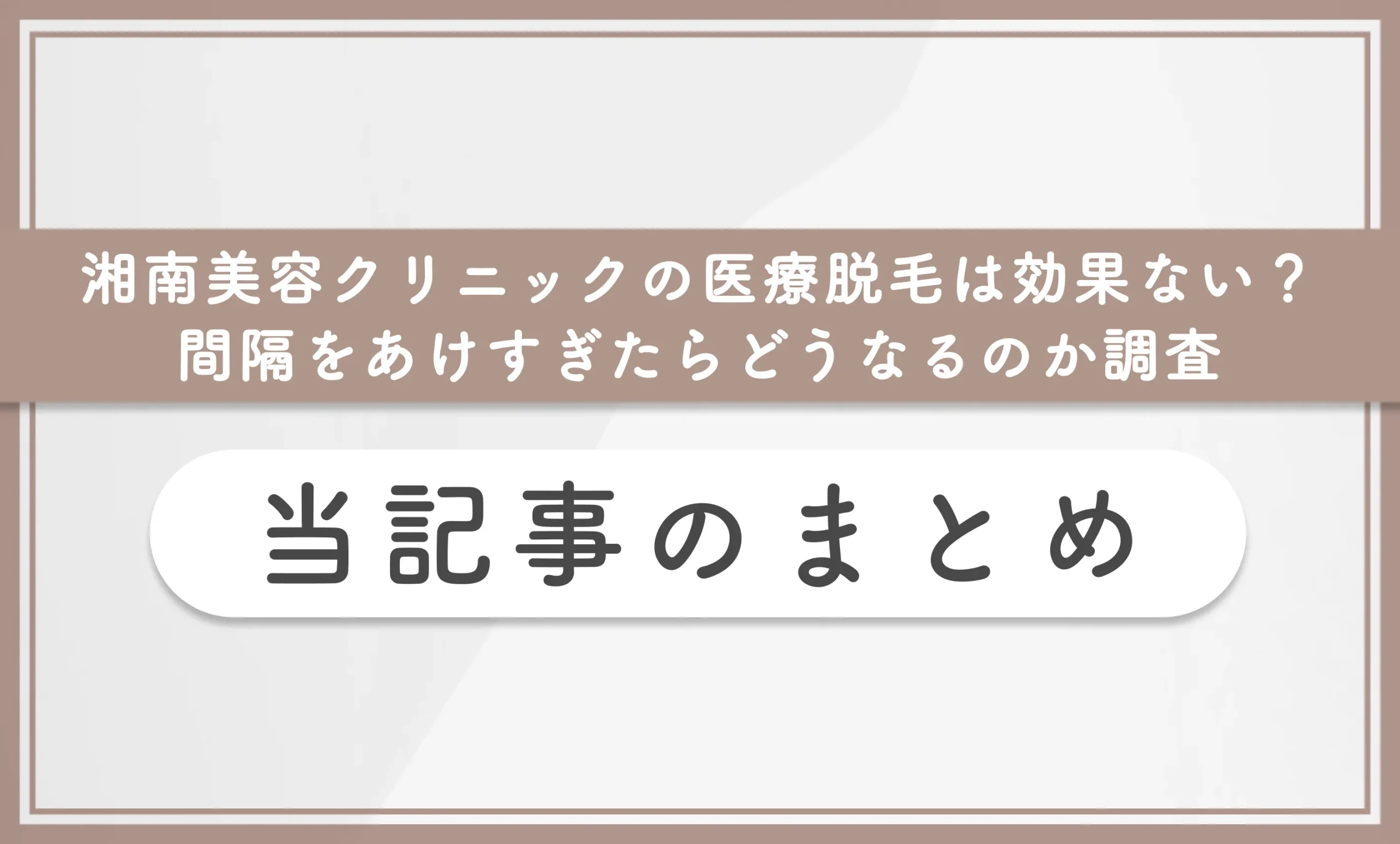 湘南美容クリニックの医療脱毛は効果ない？間隔をあけすぎたらどうなるのか調査　当記事のまとめ