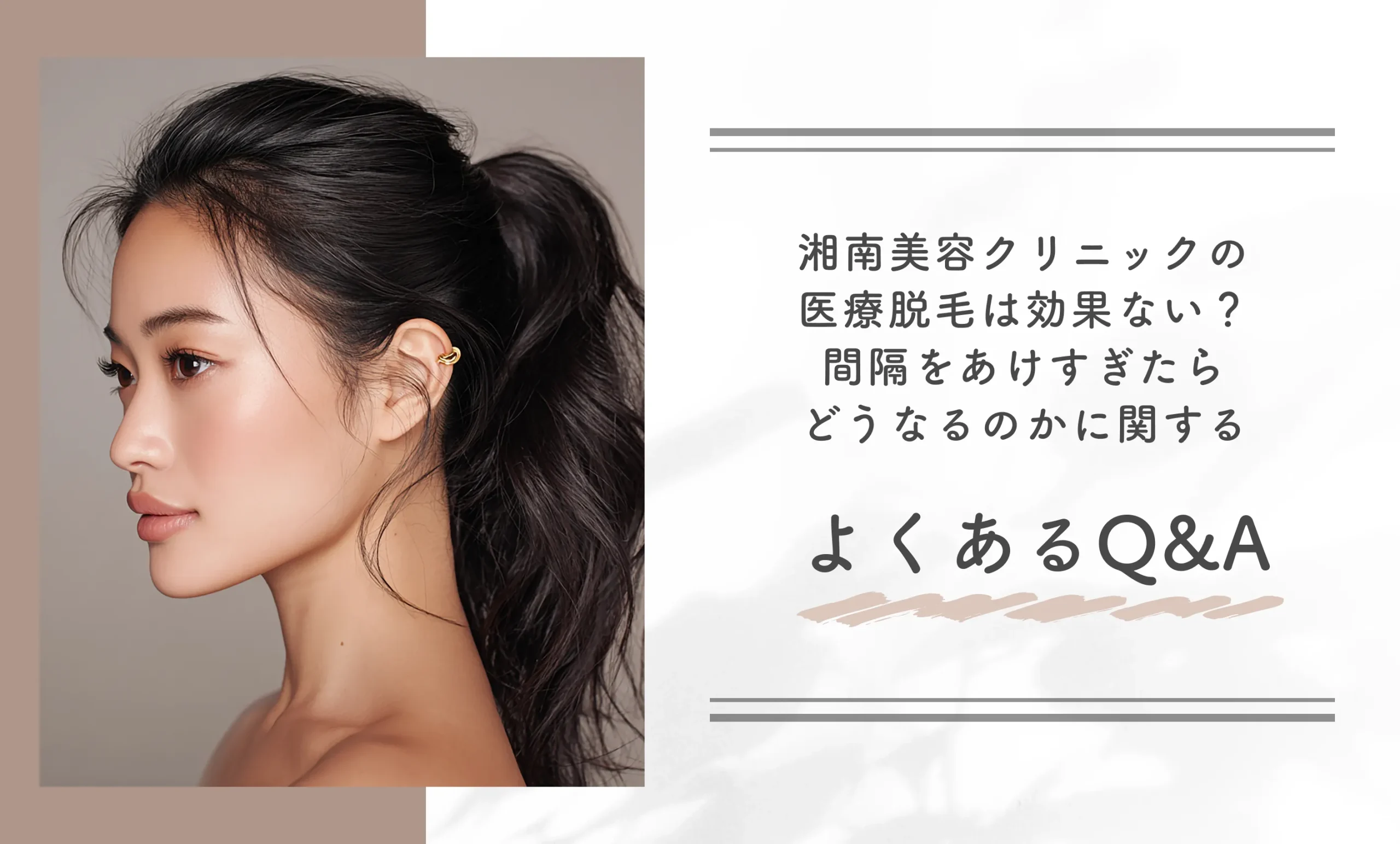 湘南美容クリニックの医療脱毛は効果ない？間隔をあけすぎたらどうなるのかに関するよくあるQ&A