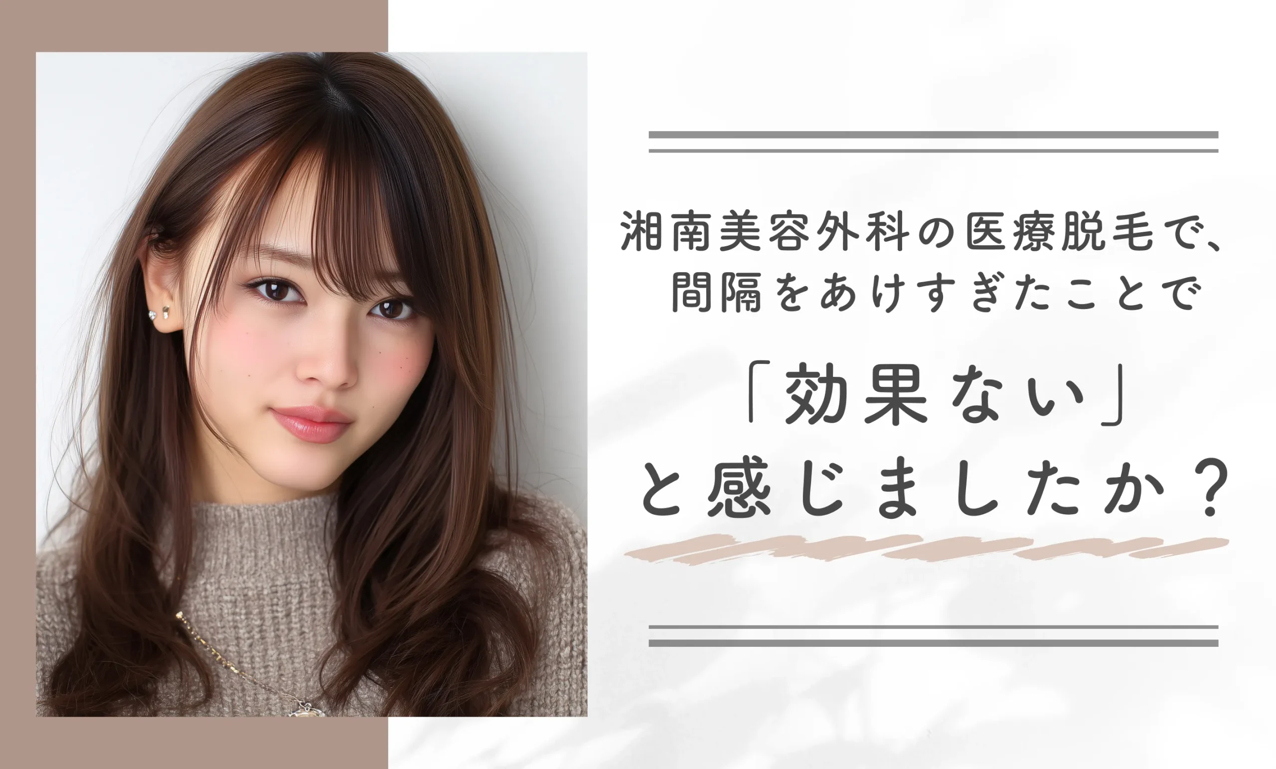 湘南美容外科の医療脱毛で、間隔をあけすぎたことで「効果ない」と感じましたか？