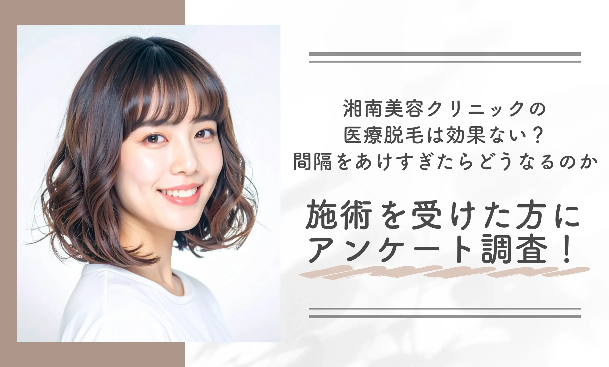 湘南美容クリニックの医療脱毛は効果ない？間隔をあけすぎたらどうなるのか施術を受けた方にアンケート調査！