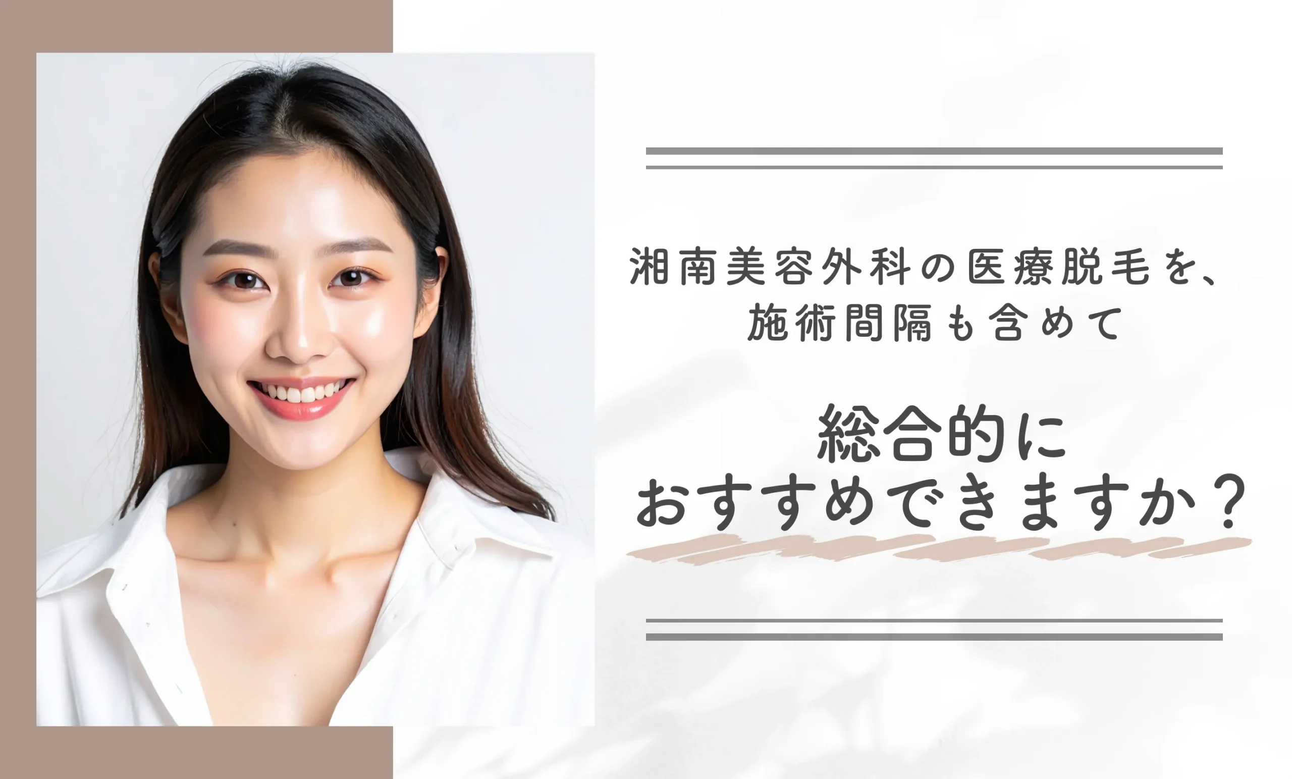 湘南美容外科の医療脱毛を、施術間隔も含めて総合的におすすめできますか？