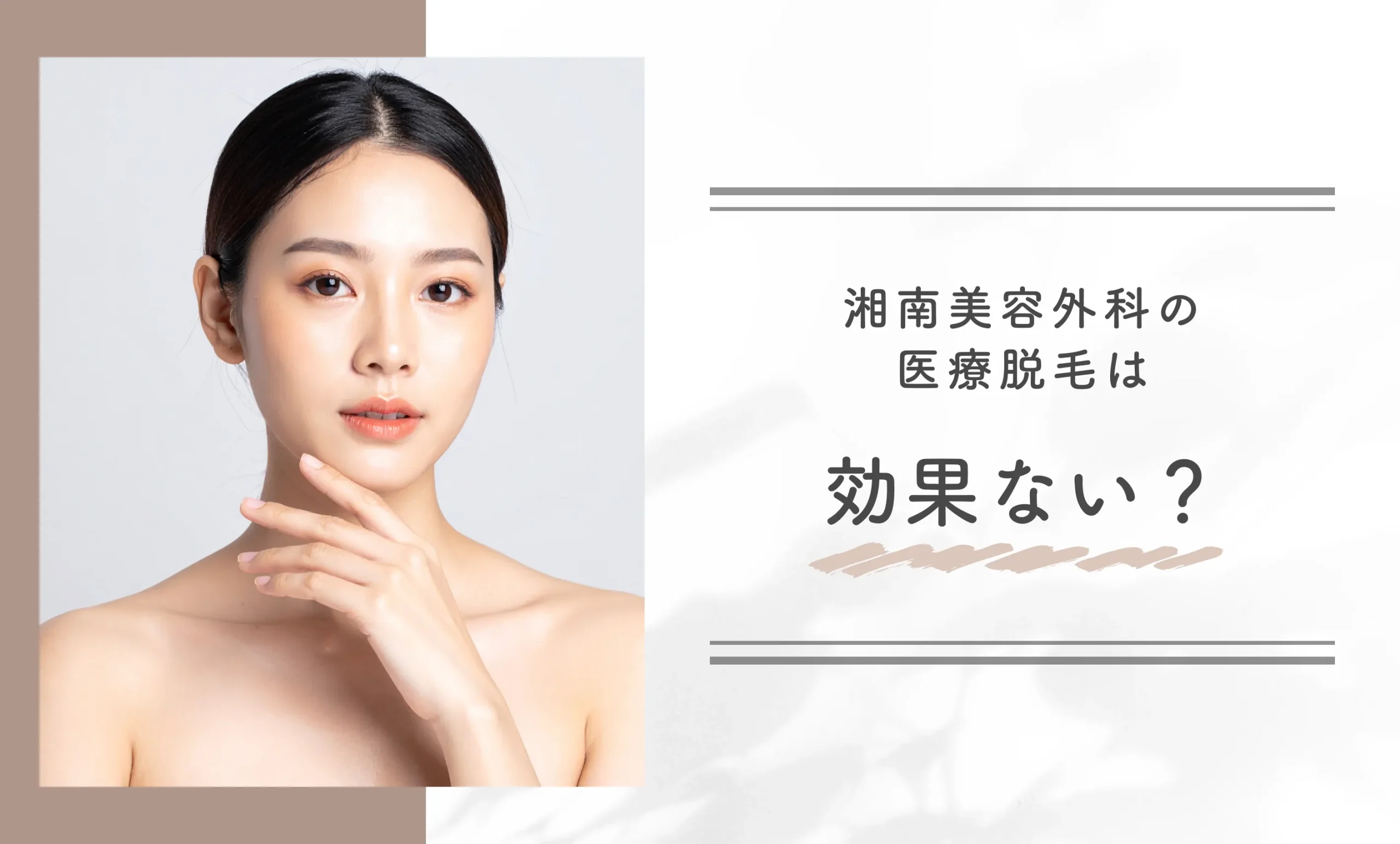 湘南美容外科の医療脱毛は効果ない？