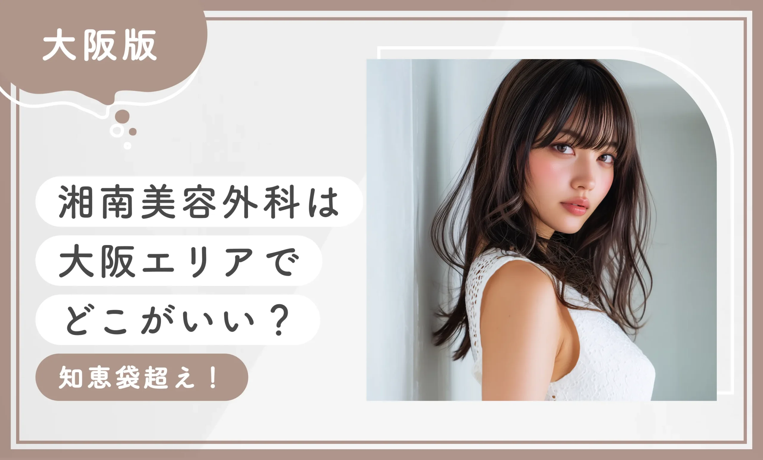 湘南美容外科は大阪エリアでどこがいい?【知恵袋超え!】