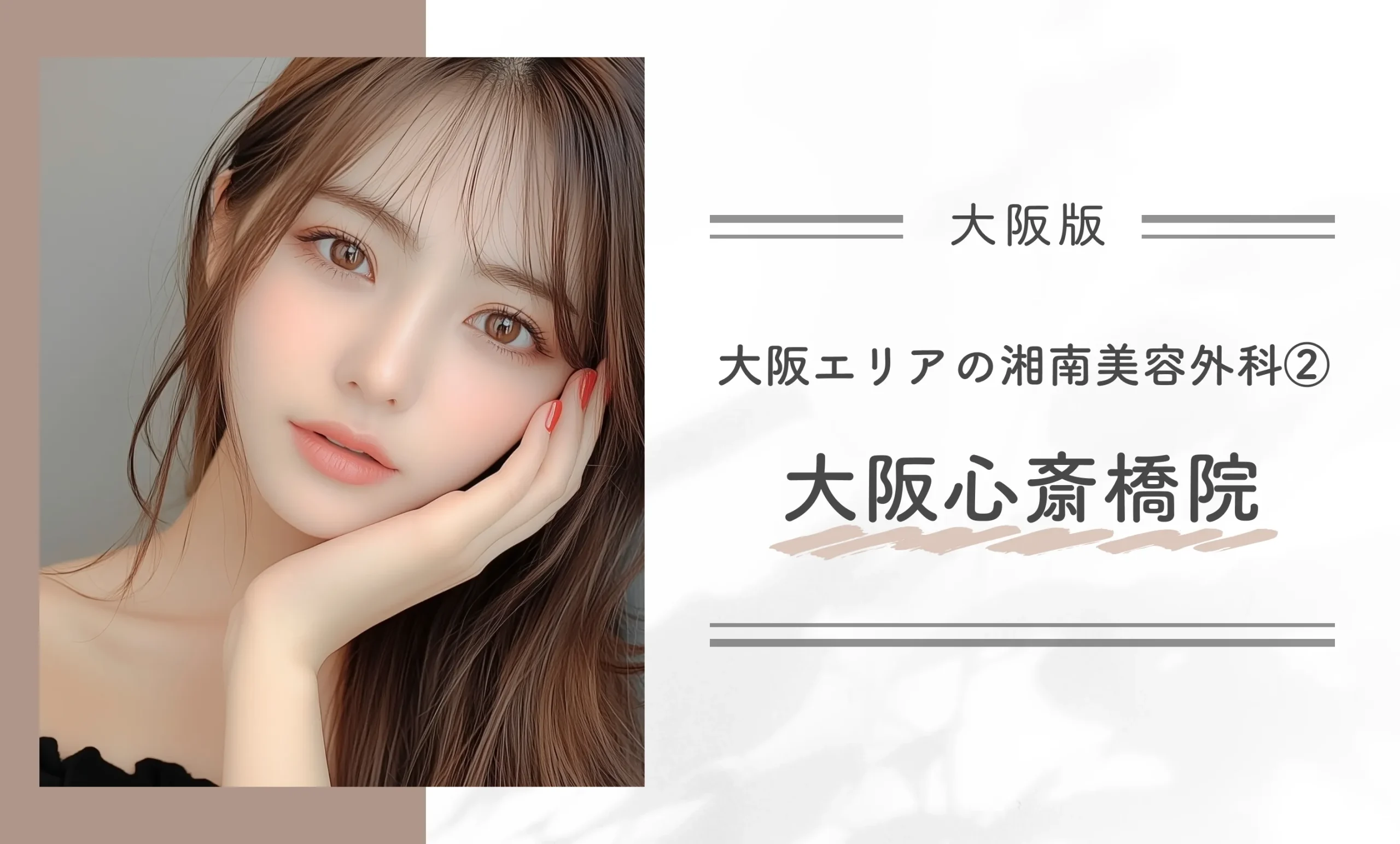 大阪エリアの湘南美容外科②大阪心斎橋院