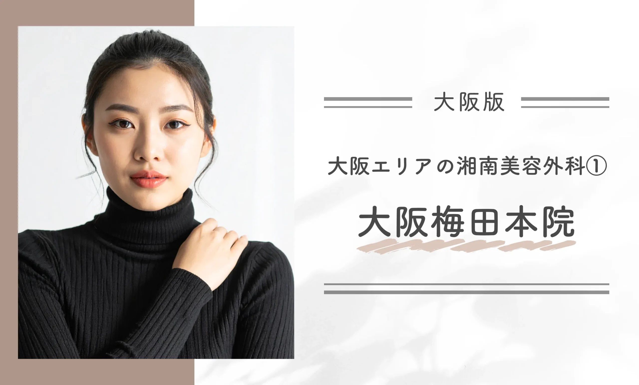 大阪エリアの湘南美容外科①大阪梅田本院