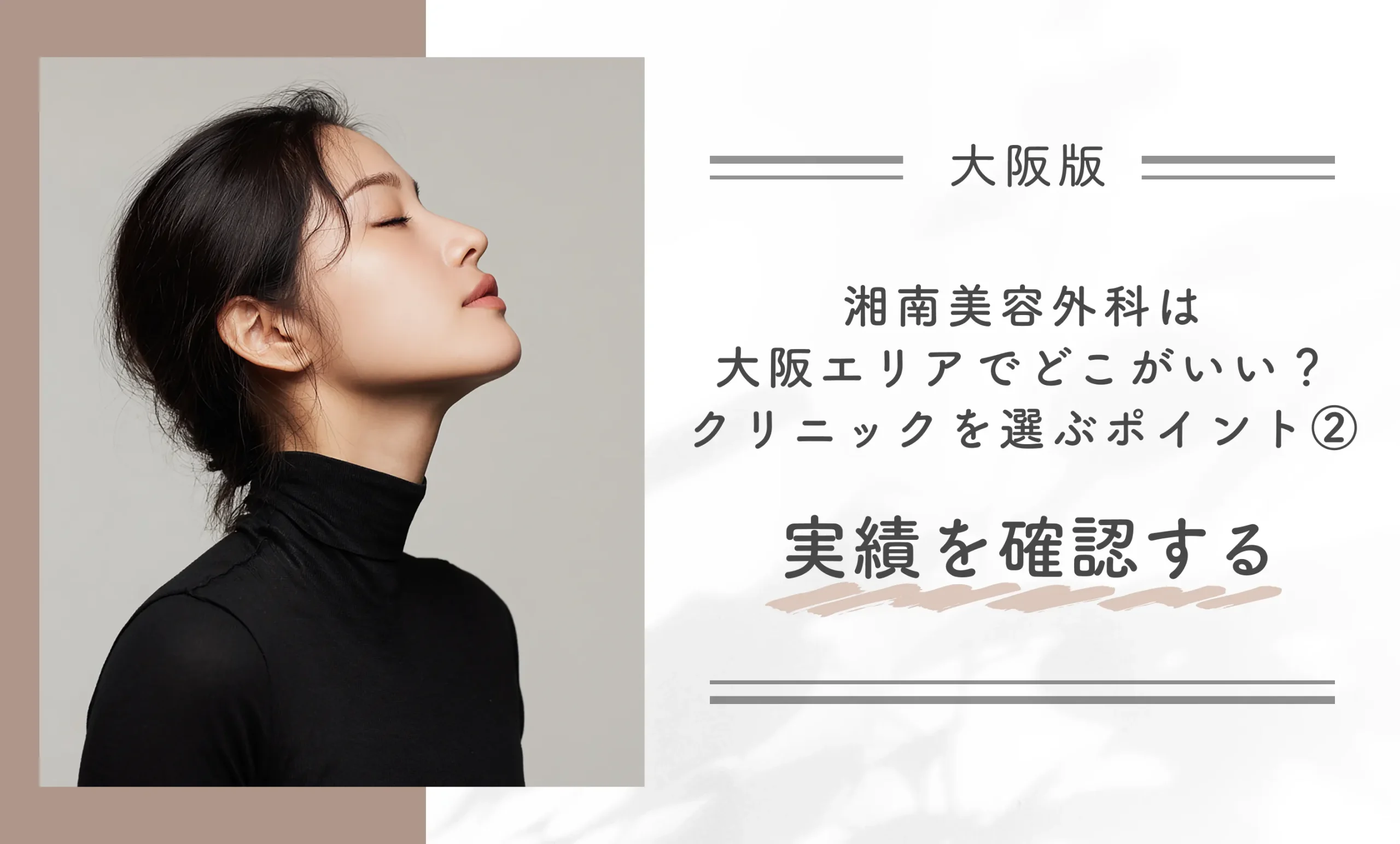 湘南美容外科は大阪エリアでどこがいい?クリニックを選ぶポイント②実績を確認する