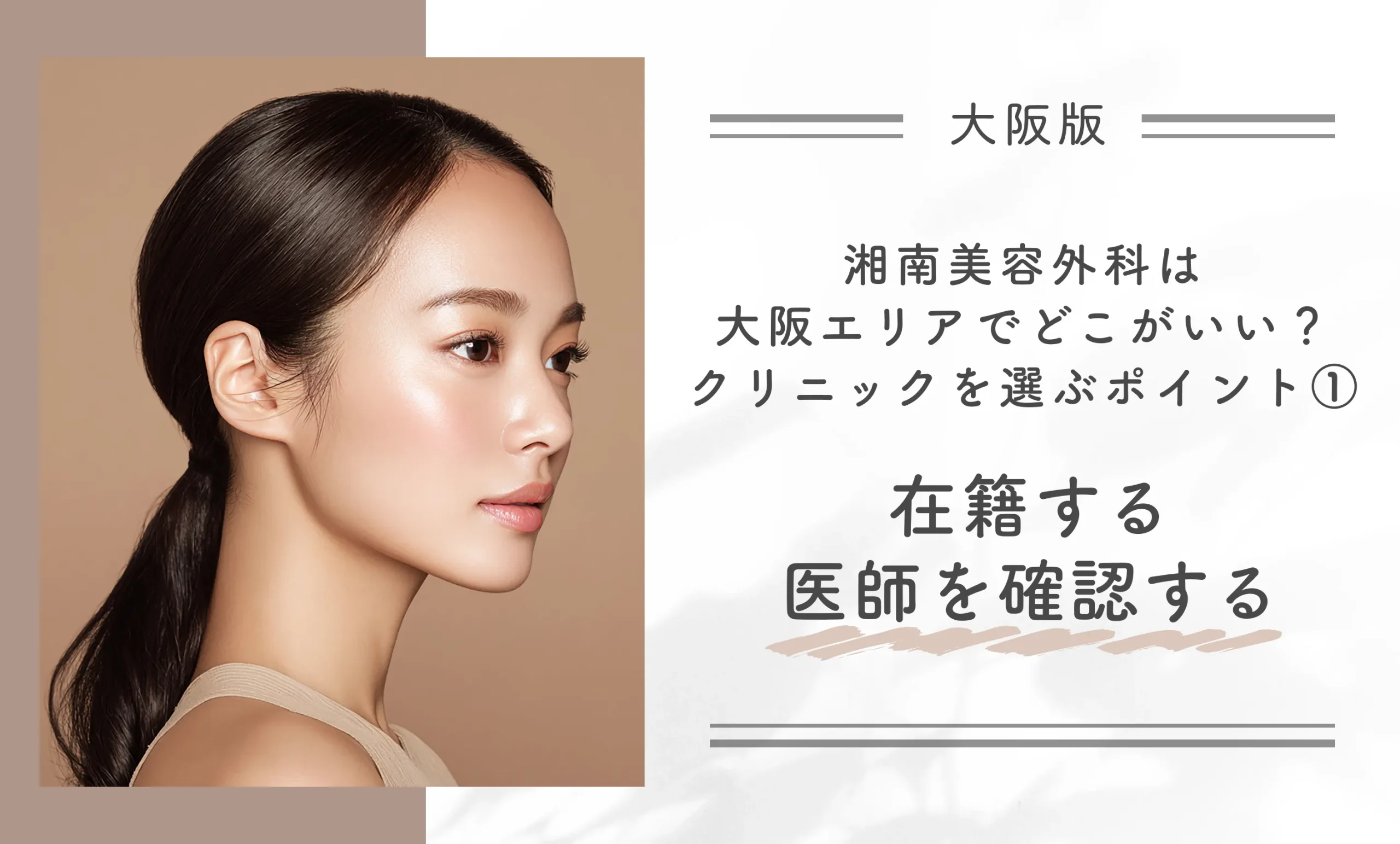 湘南美容外科は大阪エリアでどこがいい?クリニックを選ぶポイント①在籍する医師を確認する