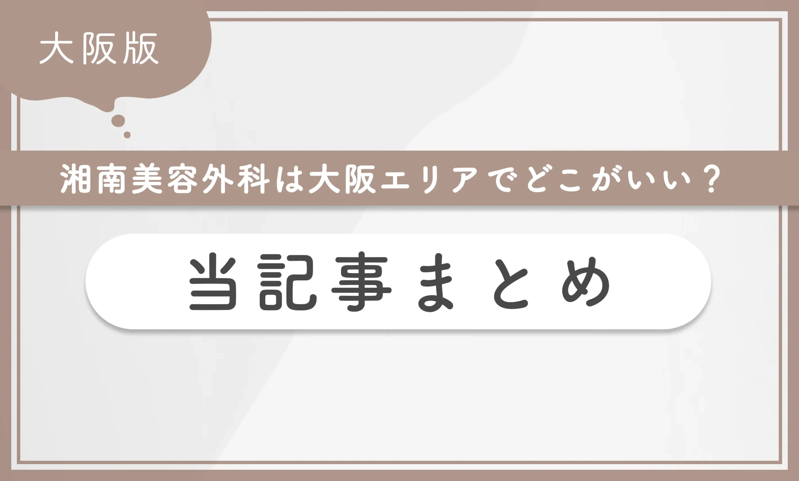 湘南美容外科は大阪エリアでどこがいい? 当記事まとめ